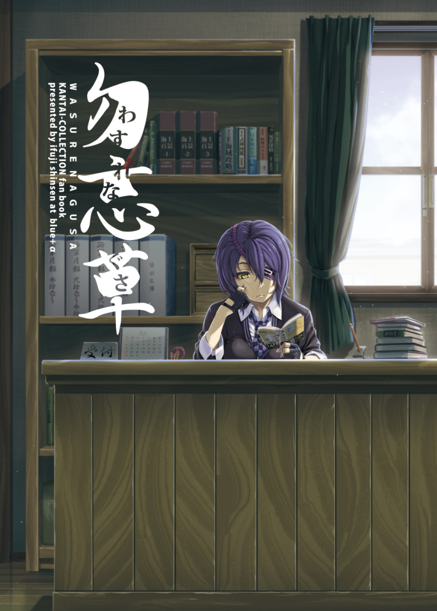 1girl artist_name black_gloves black_jacket book book_stack bookshelf breasts calendar_(object) checkered checkered_neckwear closed_mouth collared_shirt commentary_request copyright_name cover cover_page curtains desk dust eyepatch gloves hair_between_eyes hand_on_own_cheek highres holding holding_book ifuji_shinsen indoors jacket kantai_collection medium_breasts necktie one_eye_covered partly_fingerless_gloves pencil purple_hair purple_neckwear reading shirt short_hair solo tenryuu_(kantai_collection) white_shirt window wings yellow_eyes