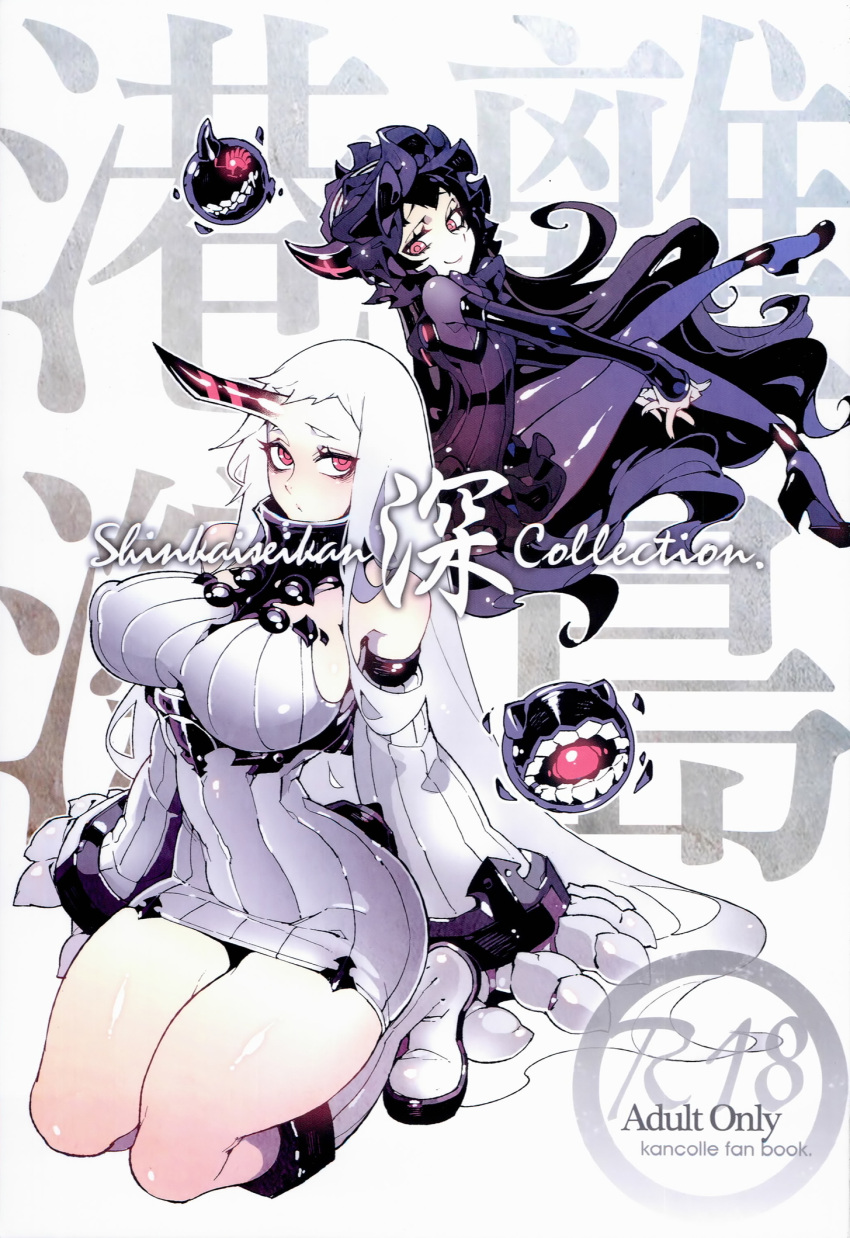 2girls bare_shoulders black_hair blush boots breasts chinese claws cover cover_page detached_sleeves dress fishine gothic_lolita high_heels highres horn isolated_island_oni kantai_collection large_breasts lolita_fashion long_hair looking_at_viewer multiple_girls pale_skin pantyhose red_eyes ribbed_dress seaport_hime shinkaisei-kan short_dress sideboob smile thick_thighs thighs translation_request very_long_hair white_hair