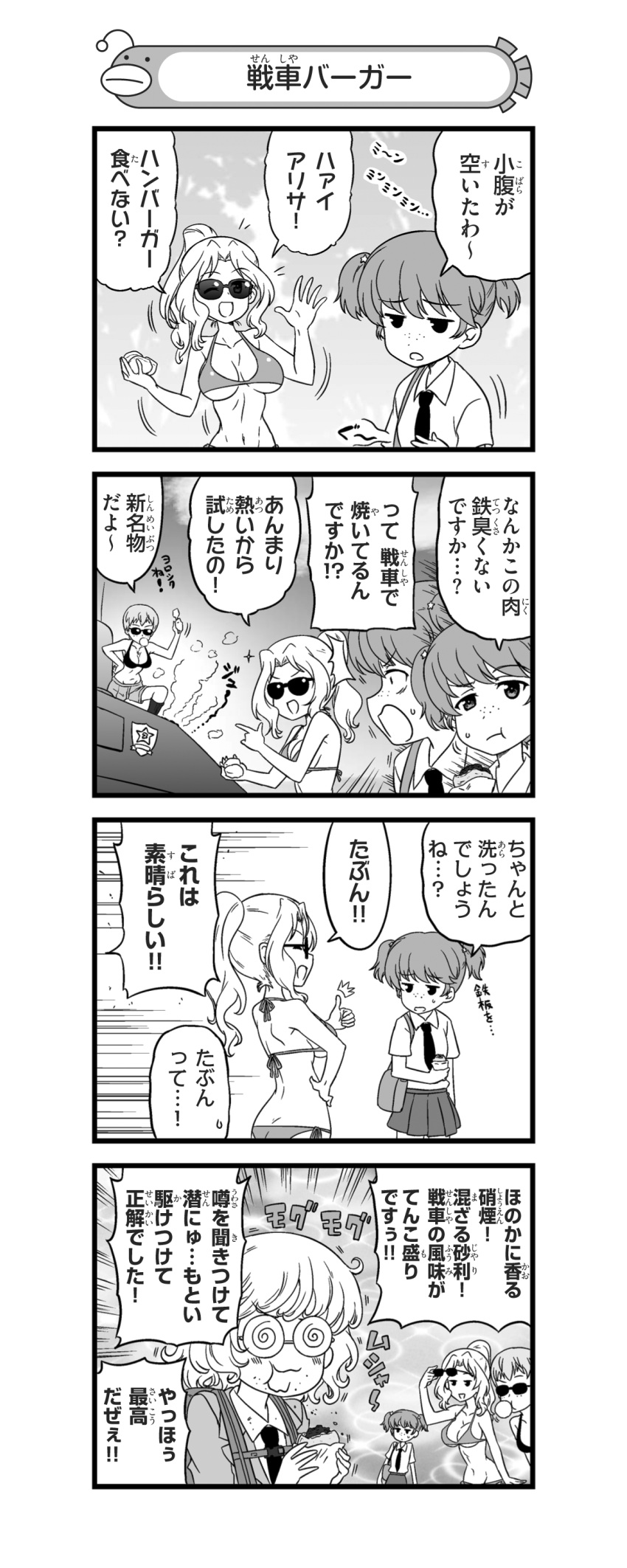 /\/\/\ 4girls 4koma :t absurdres afterimage akiyama_yukari alisa_(girls_und_panzer) alternate_costume alternate_hairstyle ass back backpack bag bangs bikini bikini_top blazer boots breasts bubble_blowing carrying chewing_gum closed_eyes coke-bottle_glasses comic cooking day disguise dress_shirt eating emblem emphasis_lines eyebrows_visible_through_hair food freckles frown girls_und_panzer glasses greyscale ground_vehicle hair_intakes hair_ornament hair_up hand_on_hip highres holding holding_food holding_spatula jacket jitome kay_(girls_und_panzer) large_breasts leaning_forward long_hair long_sleeves looking_at_another m4_sherman medium_hair military military_vehicle miniskirt monochrome motion_blur motion_lines motor_vehicle multiple_girls nanashiro_gorou naomi_(girls_und_panzer) navel necktie notice_lines official_art one_eye_closed one_knee open_mouth outdoors pdf_available pleated_skirt ponytail satchel saunders_(emblem) saunders_military_uniform saunders_school_uniform shirt short_hair short_sleeves short_twintails shorts side-tie_bikini skirt smile sparkle standing star star_hair_ornament staring stomach_growling summer_uniform sunglasses sweatdrop swimsuit tank thumbs_up twintails very_short_hair waving wig wing_collar