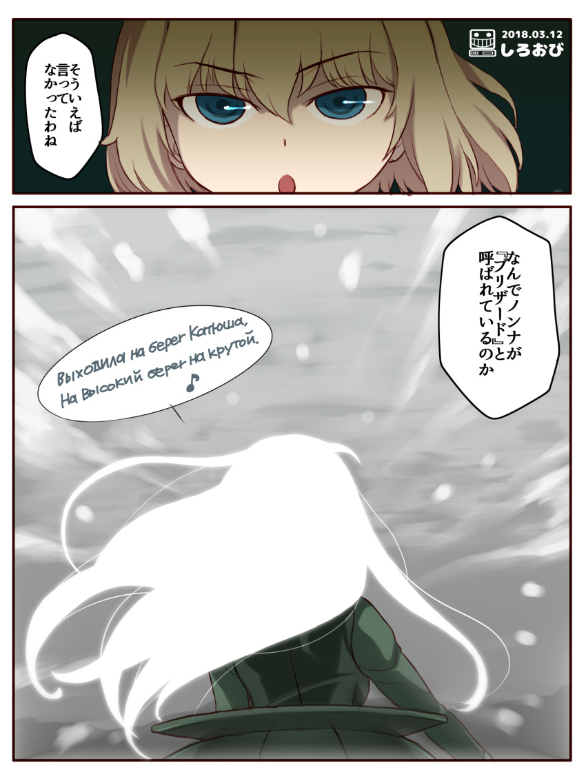 2koma artist_name bangs black_vest blizzard blonde_hair blue_eyes comic commentary cyrillic dated eighth_note eyebrows_visible_through_hair from_behind girls_und_panzer green_jacket highres jacket katyusha long_hair long_sleeves looking_at_viewer military military_uniform music musical_note nonna open_mouth pravda_military_uniform russian shiroobi_(whitebeltmaster) short_hair singing tank_cupola translation_request uniform vest watermark white_hair wind