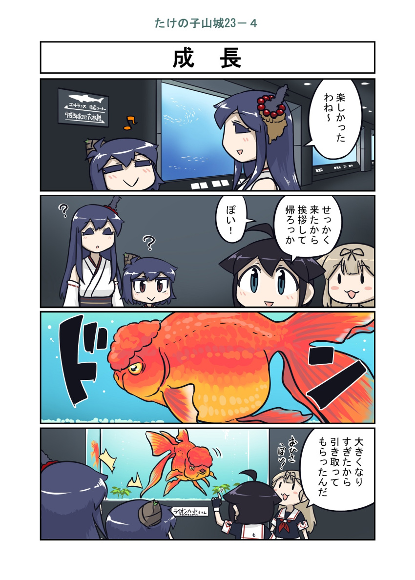 4koma ahoge aquarium black_hair black_serafuku blonde_hair braid comic commentary_request detached_sleeves fish fusou_(kantai_collection) hair_flaps hair_ornament hair_over_shoulder highres japanese_clothes kantai_collection long_hair nontraditional_miko remodel_(kantai_collection) school_uniform seiran_(mousouchiku) serafuku shigure_(kantai_collection) short_hair single_braid translation_request yamashiro_(kantai_collection) yuudachi_(kantai_collection)