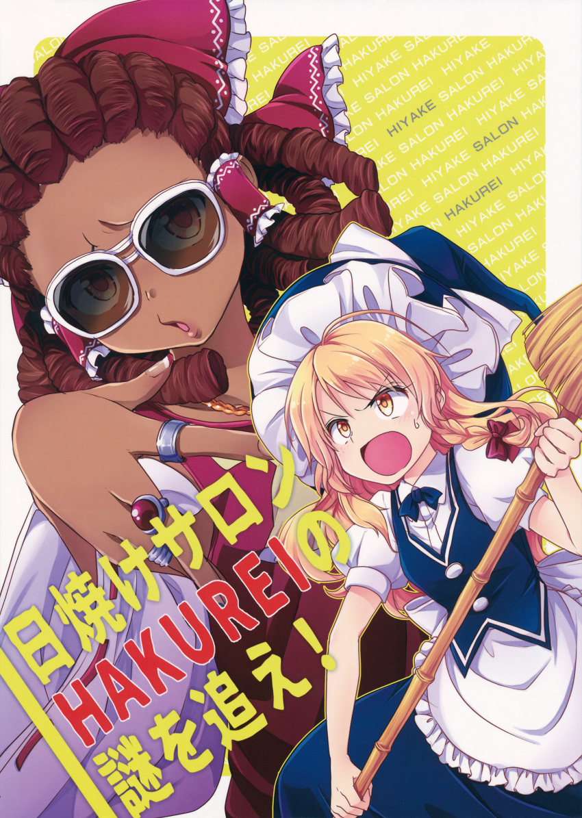 2girls apron blonde_hair bow braid broom brown_hair comic cornrows cover cover_page detached_sleeves doujin_cover hair_bow hair_tubes hairlocs hakurei_reimu hat highres kirisame_marisa long_hair medium_hair mikagami_hiyori multiple_girls puffy_short_sleeves puffy_sleeves shirt short_sleeves single_braid skirt sleeveless sleeveless_shirt sunglasses tan touhou vest waist_apron witch_hat