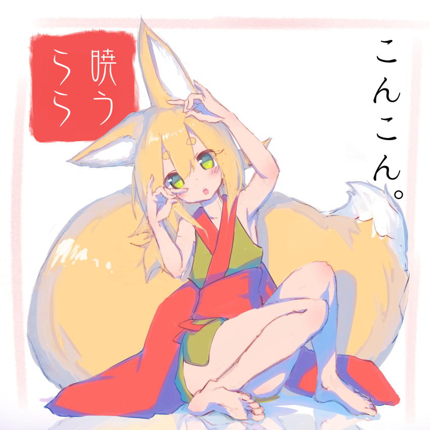 1girl absurdres akatsuki_urara animal_ear_fluff animal_ears arms_up bangs bare_shoulders barefoot blonde_hair blunt_bangs blush eyebrows_visible_through_hair fox_ears fox_shadow_puppet fox_tail fukutchi full_body green_eyes hair_between_eyes highres japanese_clothes kimono original ponytail reflective_floor short_kimono short_yukata sleeveless solo tail thick_eyebrows yukata