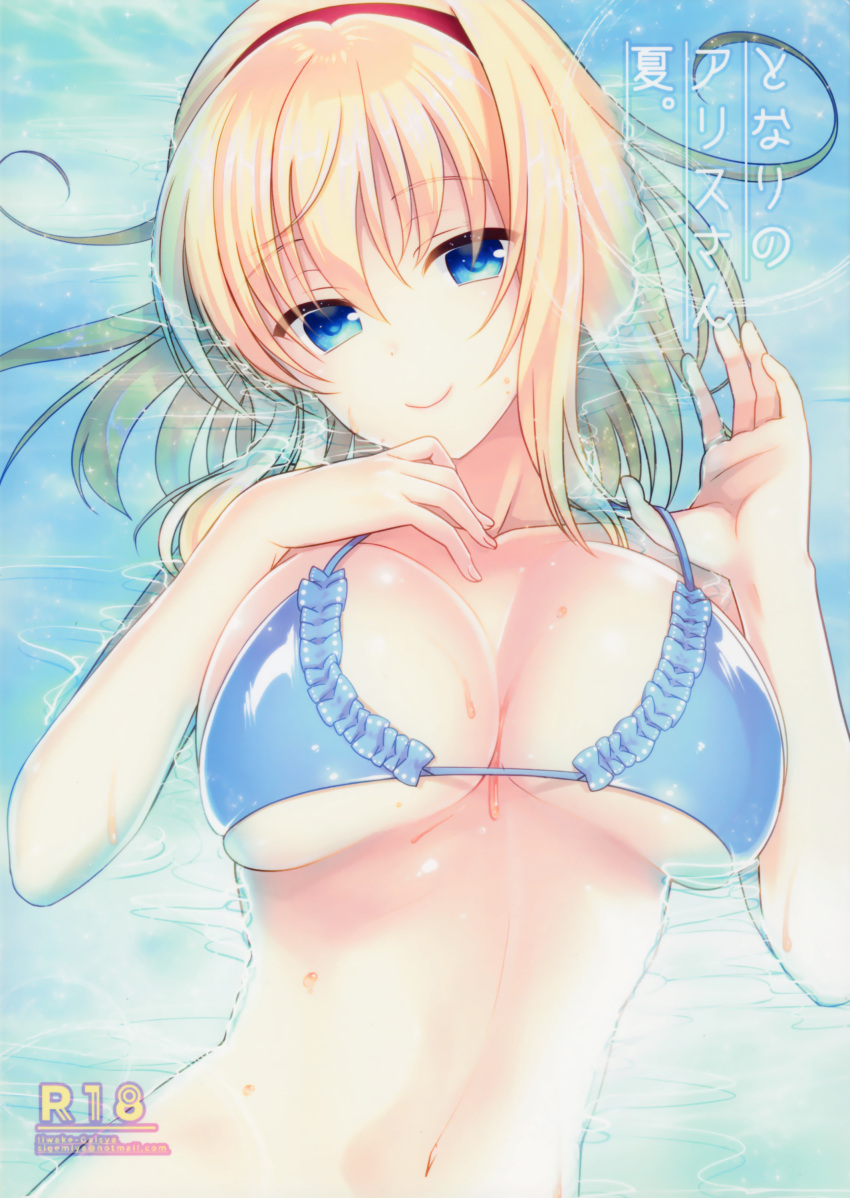 1girl absurdres alice_margatroid alternate_costume bangs bare_arms bikini bikini_pull blonde_hair blue_bikini blue_eyes blush breasts cleavage collarbone cover cover_page doujin_cover eyebrows_visible_through_hair frilled_bikini frills hair_between_eyes hairband hands_up head_tilt highres large_breasts looking_at_viewer lying navel on_back partially_submerged pulled_by_self scan shigemiya_kyouhei shiny shiny_skin short_hair smile solo stomach strap_pull swimsuit touhou translated upper_body