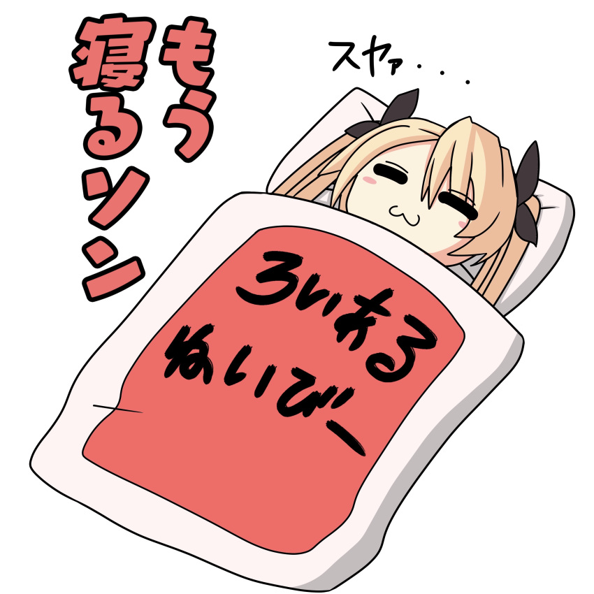 1girl :3 =_= absurdres asymmetrical_bangs azur_lane bangs black_ribbon blonde_hair blush_stickers chibi closed_eyes closed_mouth commentary_request dutch_angle eyebrows_visible_through_hair facing_viewer futon hair_between_eyes hair_ribbon highres lying moyorieki_perotarou nelson_(azur_lane) on_back pillow ribbon simple_background solo translated twintails under_covers white_background