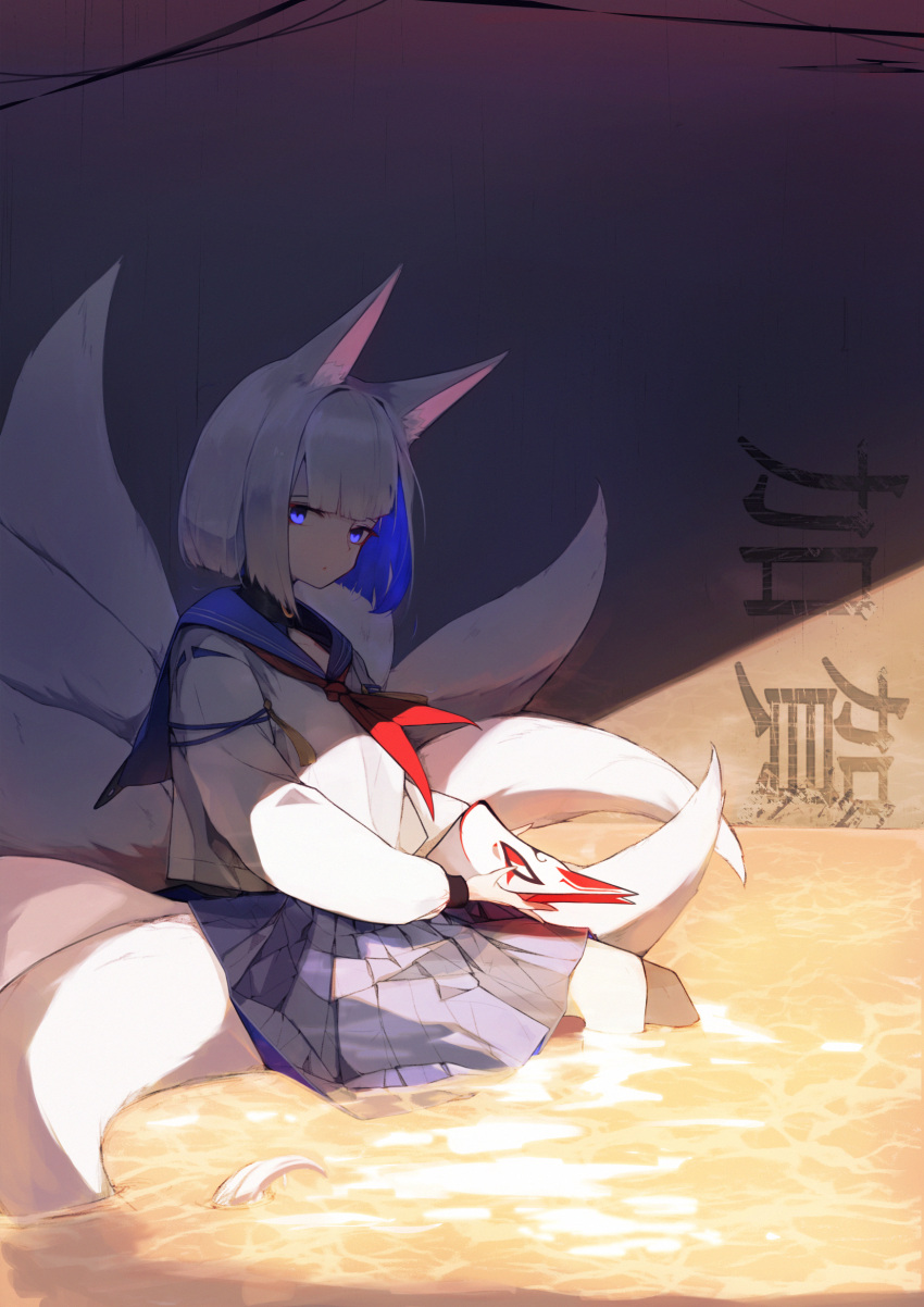 1girl abae alternate_costume animal_ears ascot azur_lane bangs blue_eyes blunt_bangs bob_cut commentary fox_ears fox_mask fox_tail from_side highres kaga_(azur_lane) long_sleeves looking_at_viewer mask multicolored_hair multiple_tails pleated_skirt school_uniform serafuku shadow sitting skirt solo sunlight tail two-tone_hair water white_hair younger