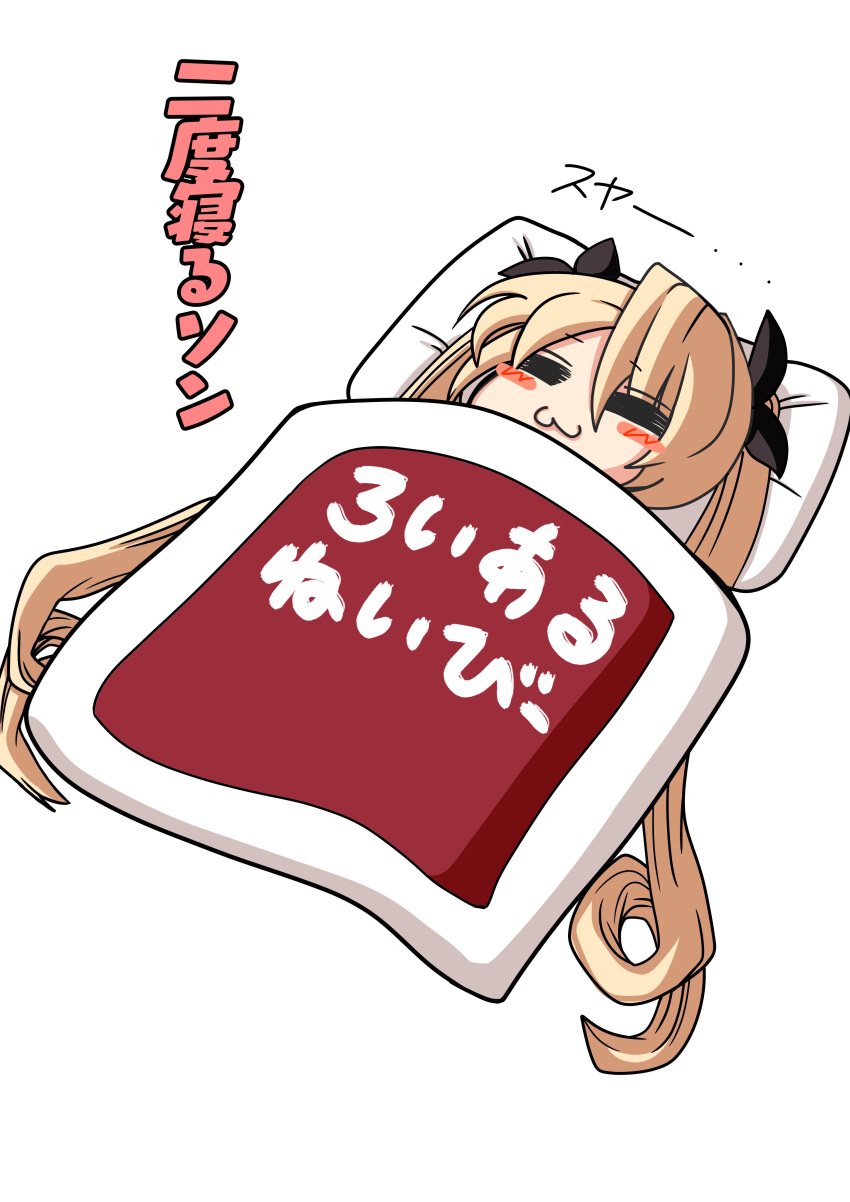 1girl :3 =_= absurdres azur_lane bangs black_ribbon blonde_hair blush_stickers chibi closed_eyes closed_mouth dutch_angle eyebrows_visible_through_hair facing_viewer futon hair_between_eyes hair_ribbon highres long_hair moyorieki_perotarou nelson_(azur_lane) pillow ribbon simple_background sleeping solo translated twintails under_covers very_long_hair white_background