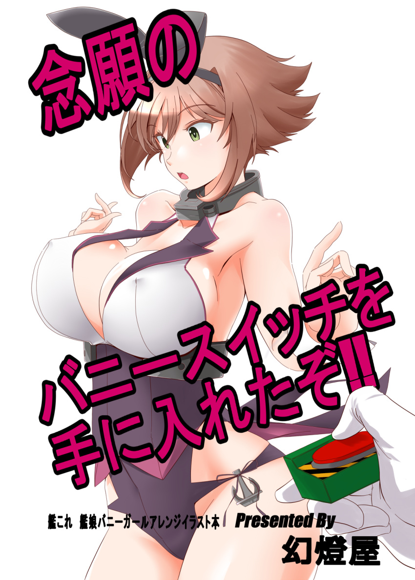 1boy 1girl adapted_costume admiral_(kantai_collection) anchor animal_ears black_leotard bouncing_breasts breasts brown_hair bunny_girl bunnysuit cleavage collar collarbone controller covered_navel covered_nipples embarrassed flipped_hair from_side gloves green_eyes hair_between_eyes highres kantai_collection kiriki_haruomi large_breasts leotard looking_to_the_side mutsu_(kantai_collection) open_mouth rabbit_ears remote_control short_hair sideboob simple_background solo_focus strap_gap two-tone white_background white_gloves