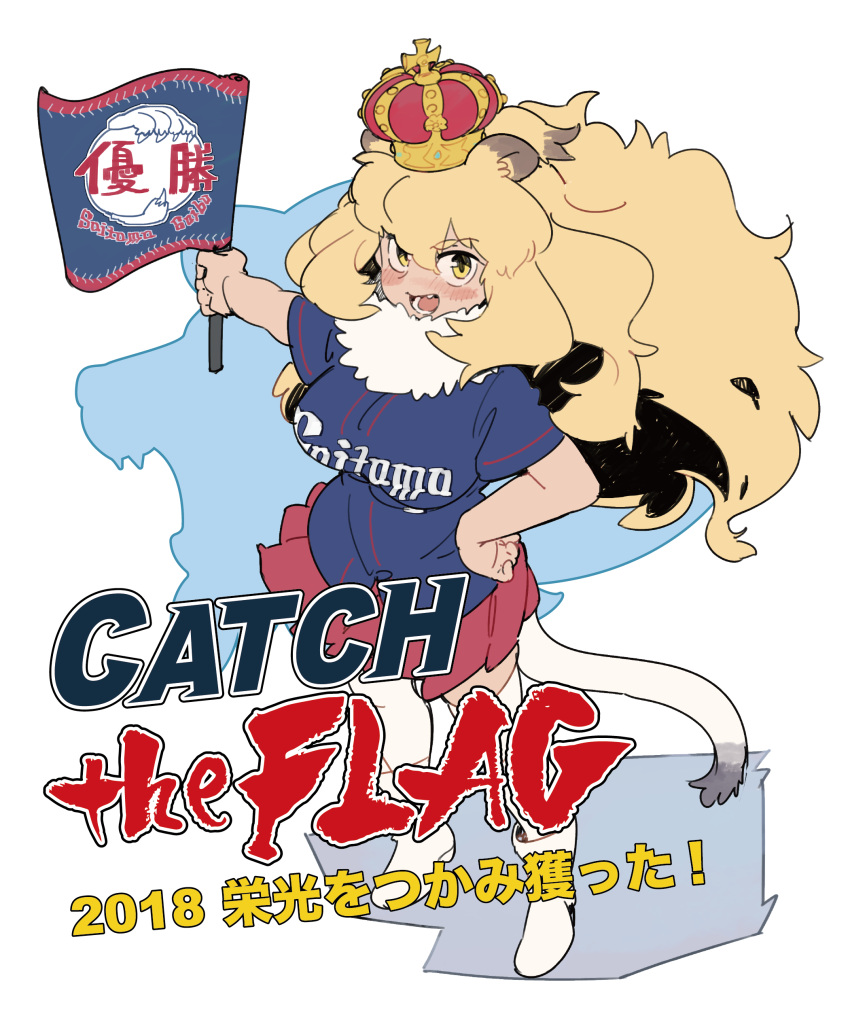 1girl absurdres animal_ear_fluff animal_ears bangs baseball_jersey big_hair blonde_hair blush breasts commentary_request crown fang flag flat_color fur_collar highres holding holding_flag impossible_clothes impossible_shirt kazue1000 kemono_friends large_breasts lion_(kemono_friends) lion_ears lion_girl lion_tail long_hair miniskirt open_mouth pleated_skirt red_skirt saitama_seibu_lions shirt short_sleeves sideways_mouth simple_background skirt solo tail translated white_background white_footwear white_legwear yellow_eyes