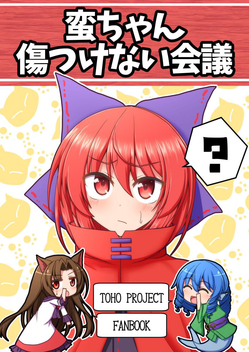 3girls :d ^_^ absurdres animal_ears blue_hair bow brown_hair capelet closed_eyes closed_eyes cover cover_page doujin_cover dress drill_hair eyebrows_visible_through_hair frilled_dress frills hair_bow head_fins highres imaizumi_kagerou japanese_clothes kimono long_hair mermaid monster_girl multiple_girls open_mouth quad_drills redhead sekibanki short_hair smile sweatdrop teoi_(good_chaos) touhou wakasagihime wolf_ears