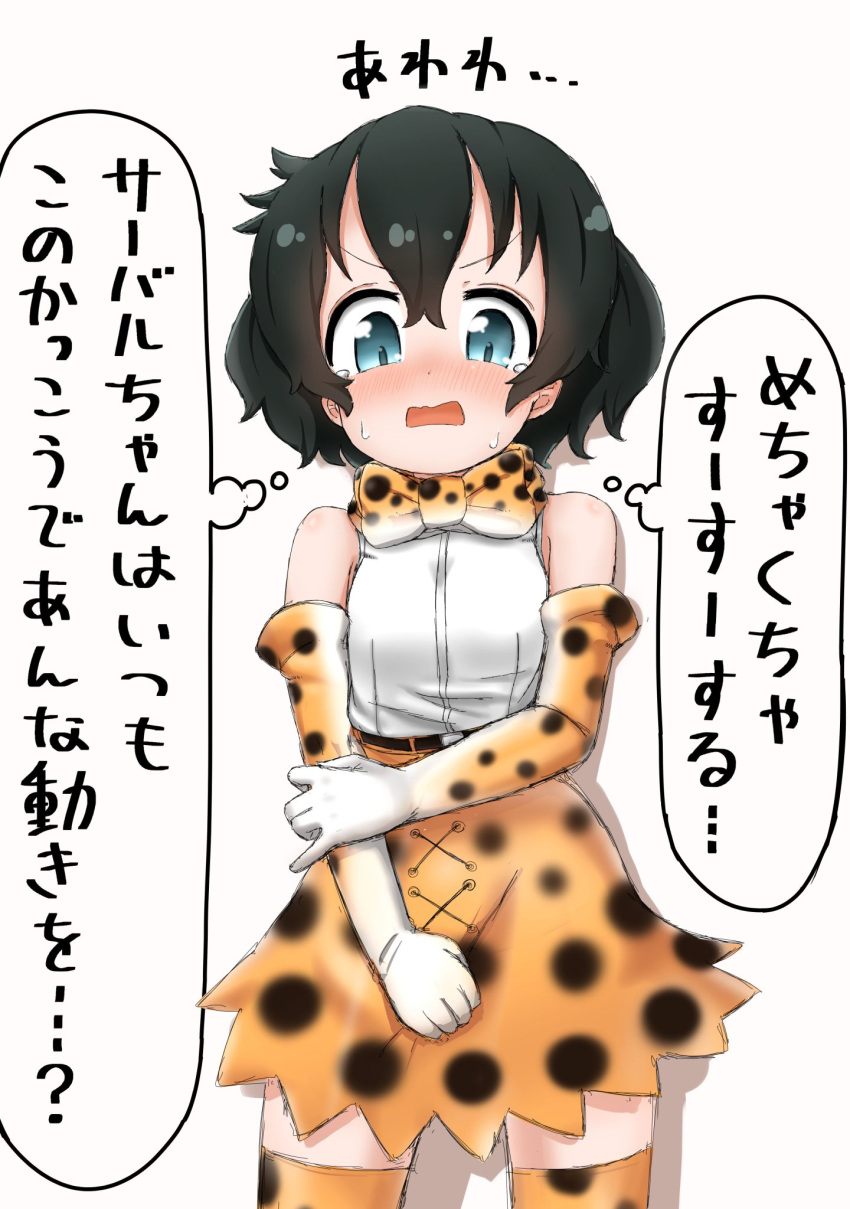 1girl alternate_costume animal_print bare_shoulders belt black_hair blue_eyes blush bow bowtie commentary_request cosplay elbow_gloves embarrassed eyebrows_visible_through_hair gloves grabbing_own_arm high-waist_skirt highres inaba31415 kaban_(kemono_friends) kemono_friends nose_blush print_gloves print_legwear print_skirt serval_(kemono_friends) serval_(kemono_friends)_(cosplay) serval_print short_hair skirt sleeveless solo sweatdrop thigh-highs translation_request zettai_ryouiki