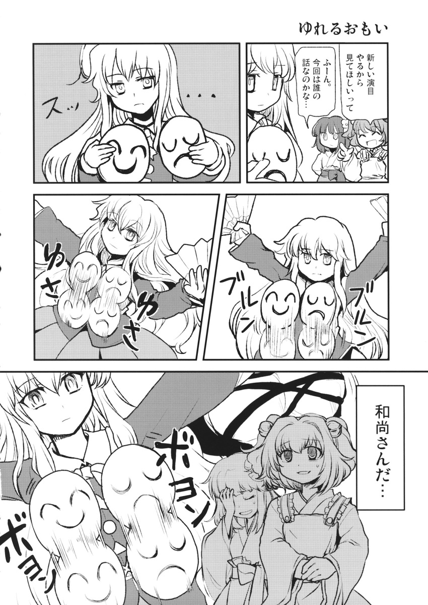 3girls 4koma apron bow bowtie bubble_skirt comic fan flower folding_fan greyscale hair_bobbles hair_flower hair_ornament hata_no_kokoro hieda_no_akyuu highres japanese_clothes kimono long_hair long_sleeves mask monochrome motoori_kosuzu multiple_girls short_hair skirt tako_(plastic_protein) touhou translation_request twintails two_side_up