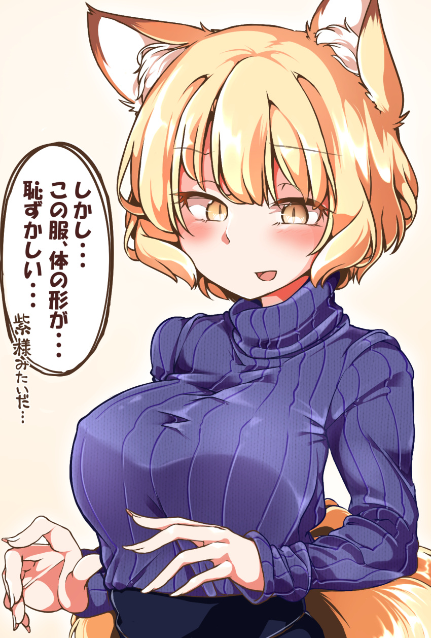 1girl :d animal_ear_fluff animal_ears bangs blonde_hair blue_sweater blush breasts erect_nipples eyebrows_visible_through_hair eyes_visible_through_hair fingernails fox_ears fox_girl fox_tail gokuu_(acoloredpencil) hair_between_eyes highres large_breasts long_fingernails long_sleeves multiple_tails open_mouth ribbed_sweater short_hair sleeves_past_wrists slit_pupils smile solo speech_bubble sweater tail touhou translation_request turtleneck turtleneck_sweater upper_body yakumo_ran yellow_eyes