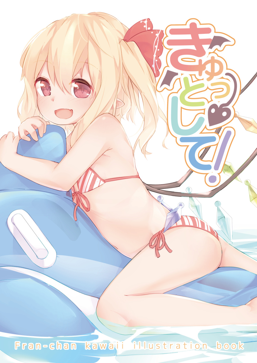 1girl :d armpit_crease ass bare_arms bare_legs bare_shoulders bikini blonde_hair blush character_name cover cover_page crystal fang feet_out_of_frame flandre_scarlet flat_chest front-tie_bikini front-tie_top hair_ribbon highres inflatable_toy long_hair navel no_hat no_headwear object_hug one_side_up open_mouth red_bikini red_eyes red_ribbon ribbon sakurea side-tie_bikini sidelocks simple_background smile solo string_bikini striped striped_bikini swimsuit touhou translation_request water white_background wings
