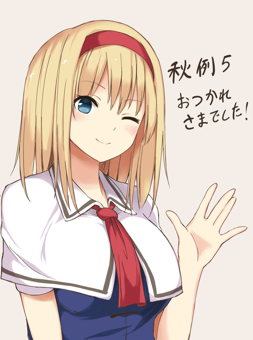 1girl ;) absurdres alice_margatroid bangs beige_background blonde_hair blue_dress blue_eyes blush breasts capelet commentary_request dress eyebrows_visible_through_hair hair_between_eyes hairband hand_up highres large_breasts looking_at_viewer one_eye_closed red_hairband red_neckwear short_hair short_sleeves simple_background smile solo techi_(techi35499) touhou translation_request white_capelet