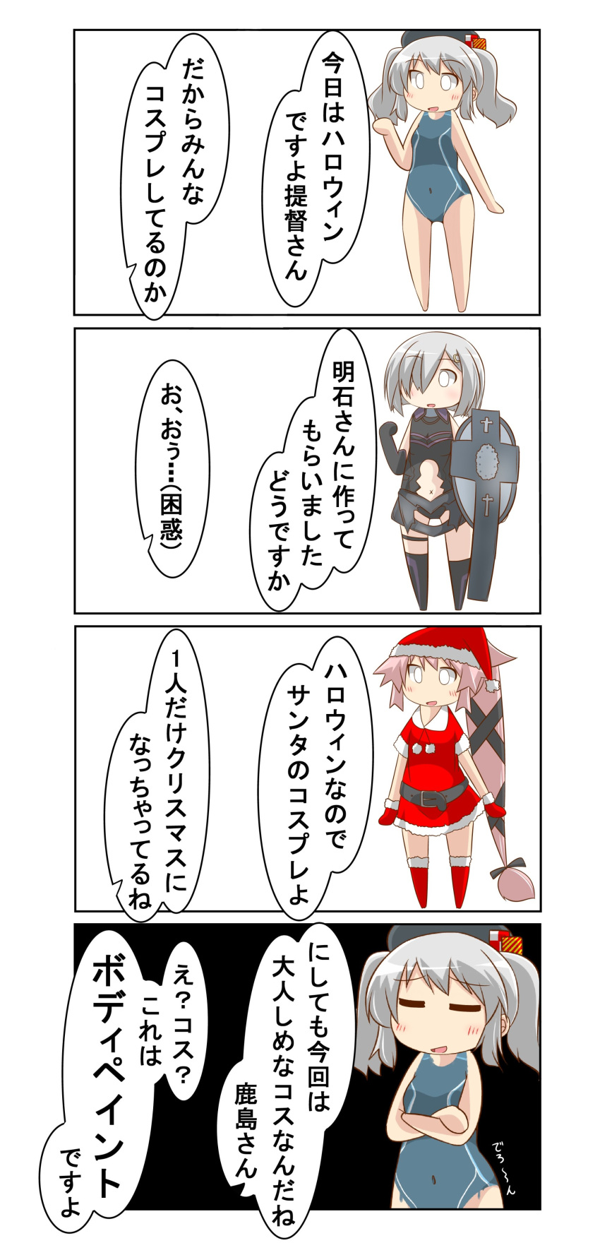 0_0 3girls 4koma absurdres beret black_background black_hat bodypaint chibi comic commentary_request competition_swimsuit cosplay fate/grand_order fate_(series) full_body hair_over_one_eye hair_ribbon hamakaze_(kantai_collection) hat highres kantai_collection kashima_(kantai_collection) long_hair look-alike mash_kyrielight mash_kyrielight_(cosplay) multiple_girls nanakusa_nazuna one-piece_swimsuit pink_hair revealing_clothes ribbon santa_costume santa_hat shield short_hair side_ponytail sidelocks silver_hair standing swimsuit thigh-highs translation_request tsurime twintails very_long_hair wavy_hair white_background yura_(kantai_collection)