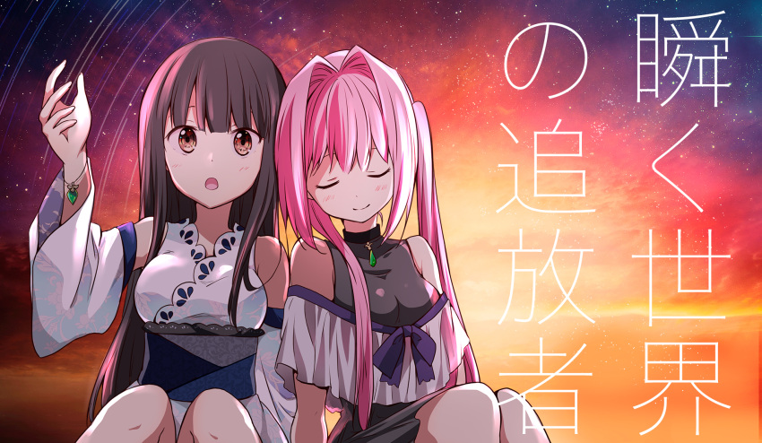 2girls :o arm_up bangs bare_shoulders black_choker black_dress blue_kimono blue_sleeves blush breasts brown_eyes brown_hair chijou_noko chikanoko choker closed_mouth clouds cloudy_sky commentary_request covered_collarbone detached_sleeves dress fingernails hair_between_eyes hair_intakes head_tilt highres japanese_clothes kimono leaf_print long_hair long_sleeves medium_breasts multiple_girls obi open_mouth pink_hair print_kimono ragho_no_erika sash sitting sky sleeveless sleeveless_dress smile star_(sky) star_trail starry_sky sunset translation_request tsugou_makina twintails very_long_hair wide_sleeves