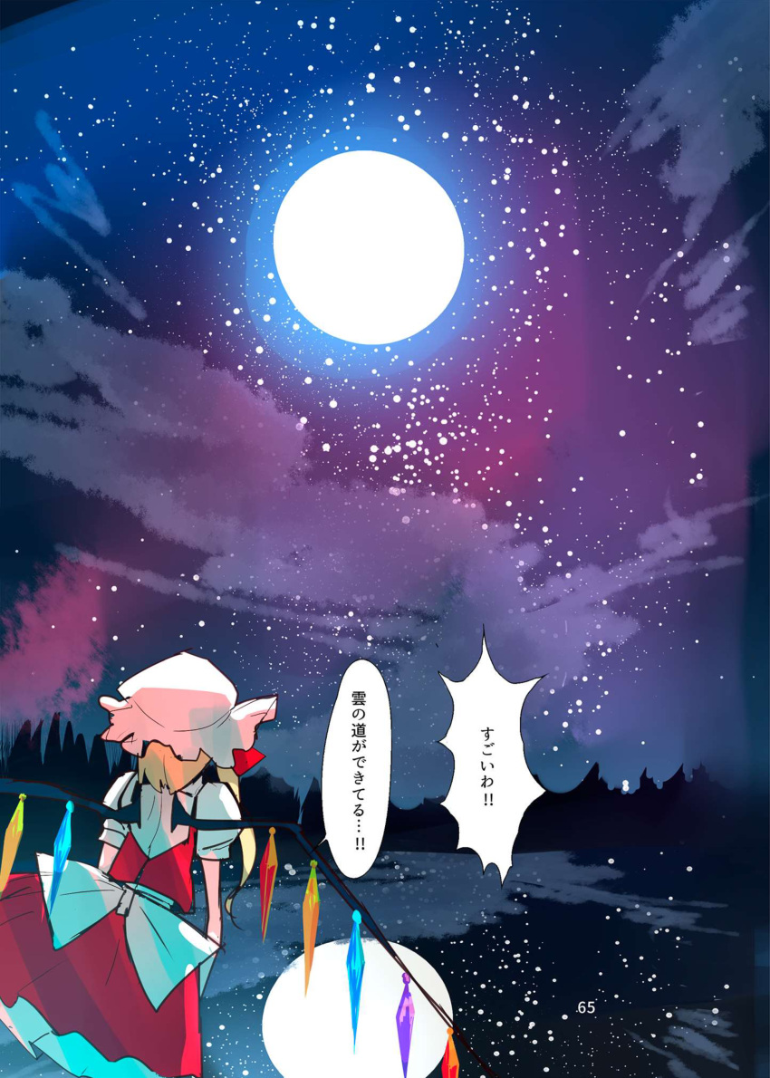1girl absurdres blonde_hair comic flandre_scarlet full_moon hat highres mob_cap moon neck_ribbon page_number pointy_ears ribbon short_hair side_ponytail skirt touhou translation_request vest waist_bow wings yappa_muri