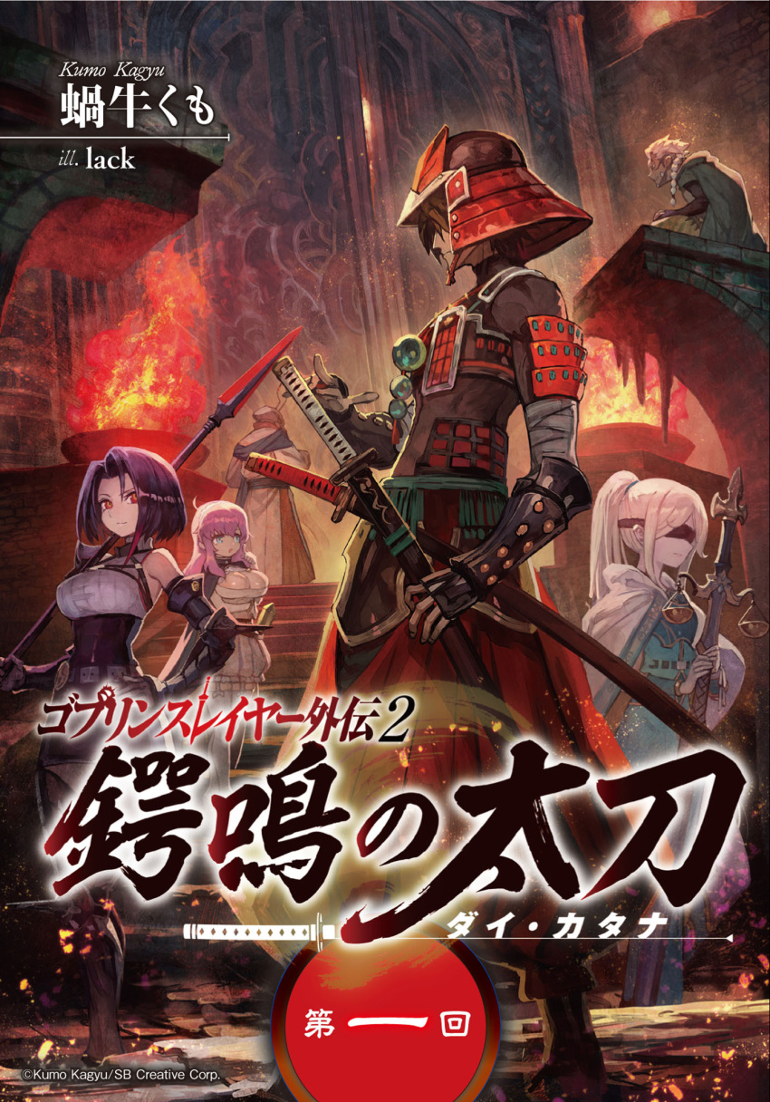 3boys 3girls armor baggy_pants blindfold blue_eyes braid breasts brown_hair character_request cleavage cover cover_page dungeon fire goblin_slayer! helmet highres japanese_armor kabuto katana lack large_breasts multiple_boys multiple_girls novel_cover official_art pants pink_hair polearm purple_hair red_eyes spear staff sword vambraces weapon white_hair