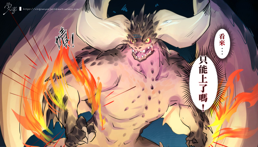 burning_hand claws clenched_hands comic commentary_request highres horns monster monster_hunter monster_hunter:_world nergigante shaded_face sharp_teeth speech_bubble spikes sueyen teeth translation_request turn_pale wings