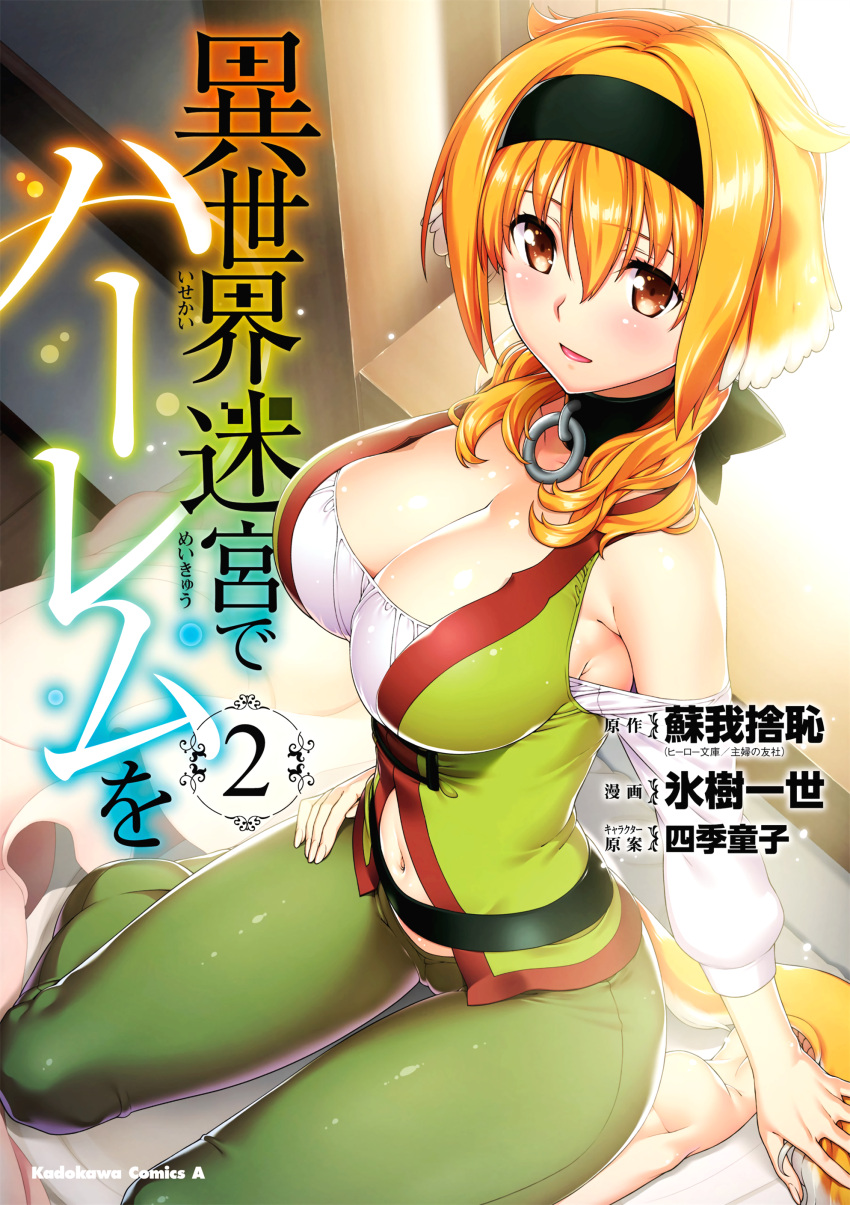 1girl :d absurdres arm_at_side bangs barefoot bed bed_sheet black_collar black_hairband blush breasts brown_eyes cleavage collar collarbone copyright_name cover cover_page curtains day eyebrows_visible_through_hair eyelashes green_pants green_shirt hair_between_eyes hairband hand_on_lap highres hyouju_issei indoors isekai_meikyuu_de_harem_wo large_breasts looking_at_viewer manga_cover navel no_shoes off_shoulder official_art on_bed open_mouth orange_hair pants pillow roxanne_(isekai_meikyuu_de_harem_wo) scan shiny shiny_skin shirt short_hair sitting sitting_on_bed smile solo strapless strapless_shirt tail wariza window