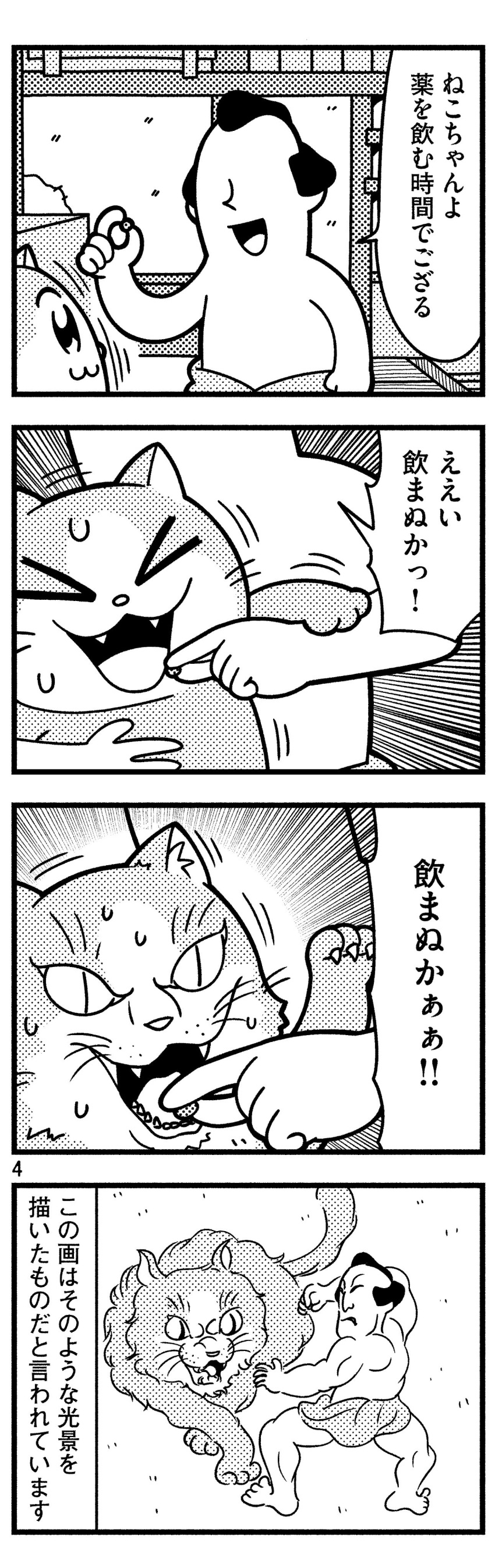 &gt;_&lt; 1boy 4koma :3 :d absurdres angry bkub cat comic emphasis_lines faceless faceless_male fangs greyscale highres holding holding_cat kon'ya_wa_neko-chan monochrome motion_lines open_mouth pill shirtless short_hair shouting simple_background smile speech_bubble struggling sweat talking translation_request