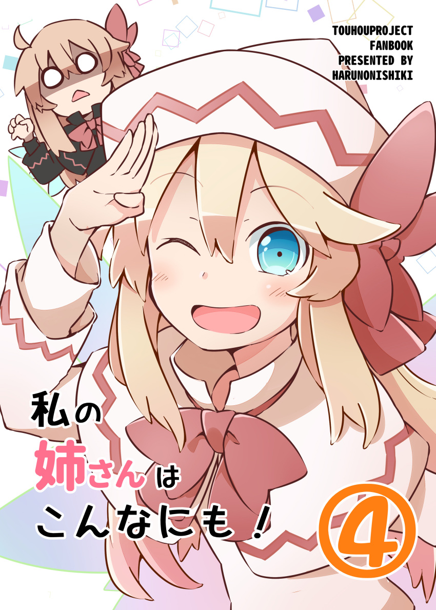 2girls ;d absurdres blonde_hair blue_eyes bow bowtie capelet commentary_request cover cover_page d: doujin_cover dress eyebrows_visible_through_hair hair_between_eyes hair_bow hat highres lily_black lily_white long_sleeves looking_at_viewer multiple_girls o_o one_eye_closed open_mouth red_bow red_neckwear salute smile touhou translation_request triangle_mouth white_capelet white_dress white_hat yutamaro