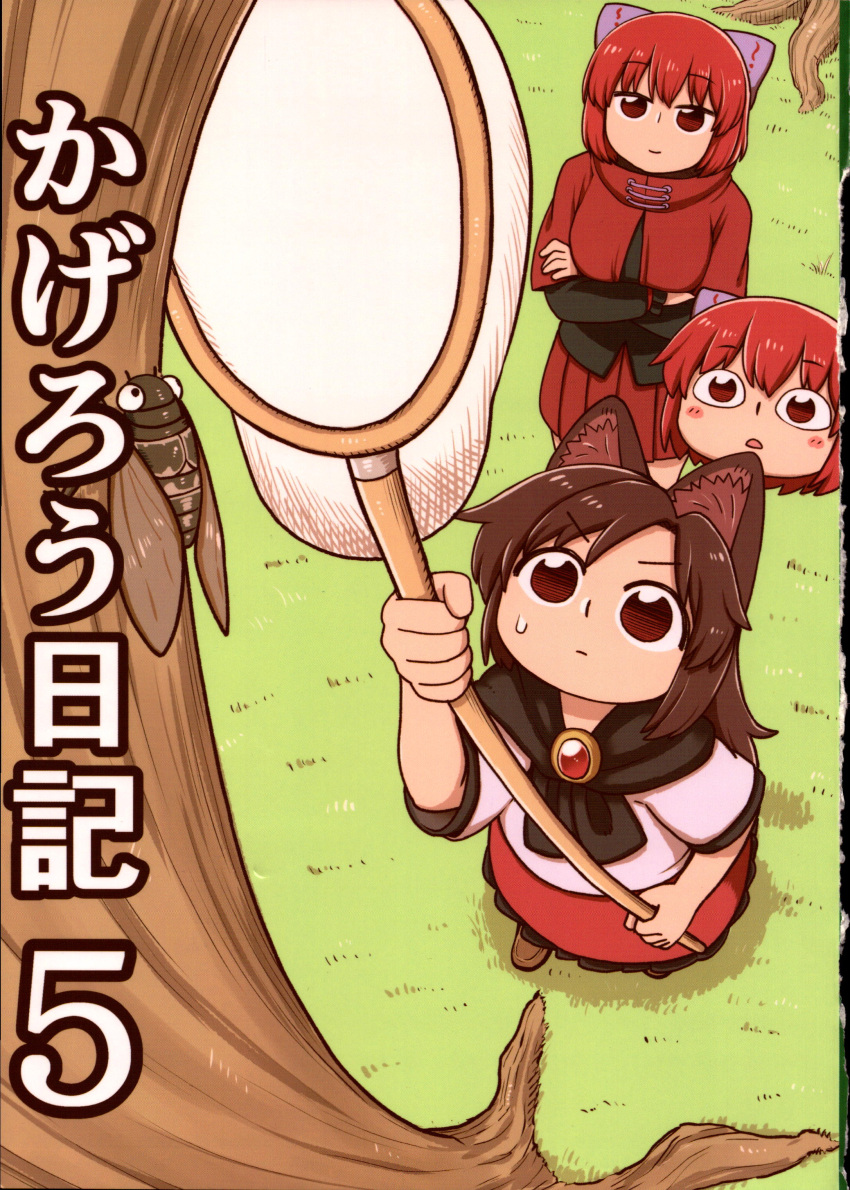 2girls absurdres animal_ears bow brooch brown_hair bug butterfly_net cape cicada comic cover cover_page doujin_cover floating_head hair_bow hand_net highres imaizumi_kagerou insect jewelry long_hair long_sleeves multiple_girls poronegi redhead scarf sekibanki shirt short_hair short_sleeves skirt touhou wolf_ears