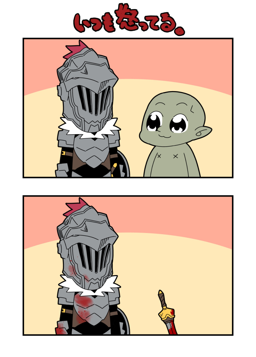 :3 armor bkub_(style) blood comic commentary_request full_armor gangure_(disemboweled) goblin goblin_slayer goblin_slayer! helmet highres knight parody poptepipic smile sword translation_request weapon