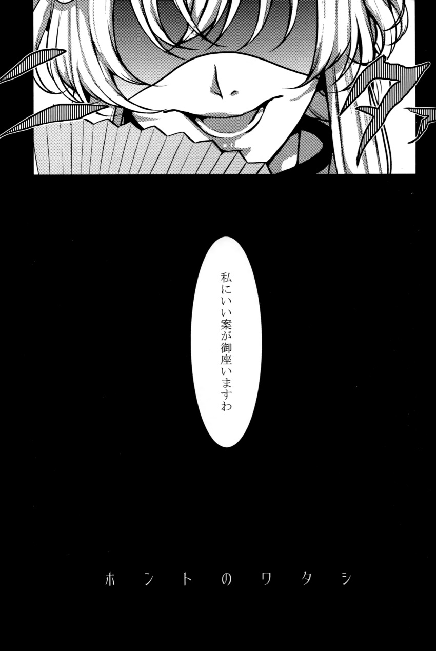 13_(spice!!) 1girl close-up comic fan greyscale highres long_hair monochrome page_number paper_fan shaded_face touhou translation_request yakumo_yukari