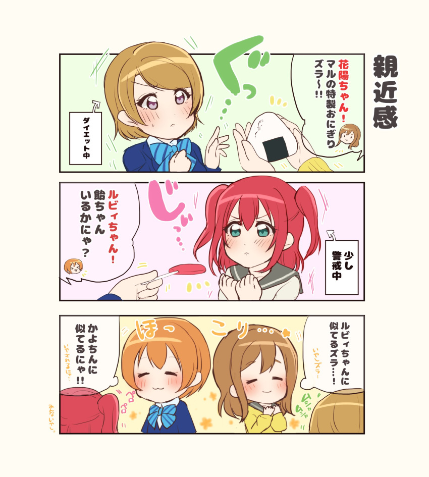 3koma 4girls :3 aqua_eyes berisuno_(beriberi0707) blazer blue_jacket blue_neckwear blush bow bowtie brown_hair candy clenched_hands closed_eyes comic commentary_request food giving hands_on_own_chest highres hoshizora_rin jacket koizumi_hanayo kunikida_hanamaru kurosawa_ruby lollipop long_hair long_sleeves love_live! love_live!_school_idol_project love_live!_sunshine!! multiple_girls notice_lines onigiri orange_hair otonokizaka_school_uniform redhead school_uniform serafuku short_hair smile striped_neckwear sweatdrop translation_request two_side_up uranohoshi_school_uniform v-shaped_eyebrows violet_eyes yellow_cardigan