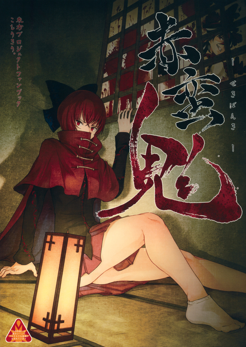 1girl blood bow cape comic cover cover_page doujin_cover hair_bow highres lantern long_sleeves paper_lantern red_eyes redhead sekibanki shirt short_hair skirt socks touhou urin