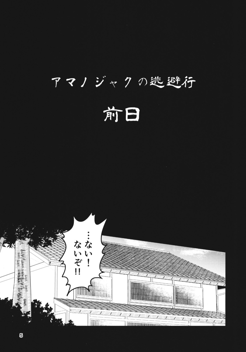 architecture black_background comic east_asian_architecture greyscale highres house monochrome no_humans page_number text_focus touhou translation_request tree urin