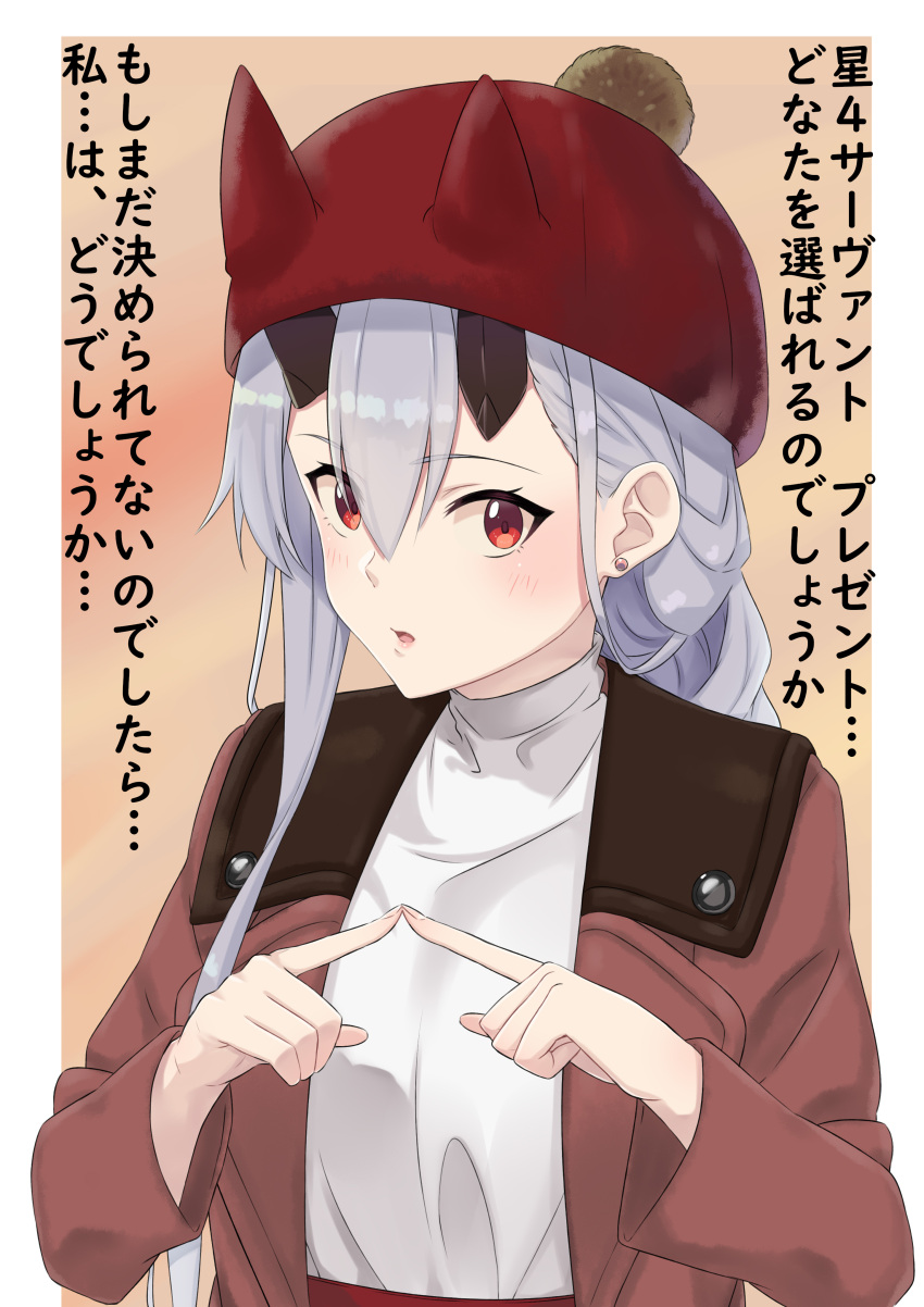 1girl :o absurdres alternate_costume alternate_hairstyle blush border braid coat commentary_request earrings fate/grand_order fate_(series) fingers_together hat highres jewelry k-ya. long_hair looking_at_viewer oni_horns red_eyes silver_hair single_braid solo stud_earrings tomoe_gozen_(fate/grand_order) translation_request white_border winter_clothes winter_coat