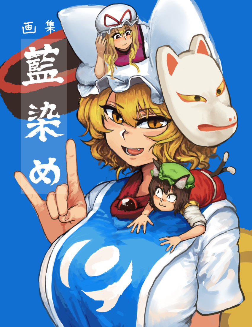 3girls :3 :d animal_ears blonde_hair blue_background breasts cat_ears cat_tail chanta_(ayatakaoisii) chen closed_mouth fang fox_ears fox_mask fox_shadow_puppet green_hat hair_between_eyes hat highres large_breasts looking_at_viewer mask mask_on_head minigirl mob_cap multiple_girls multiple_tails nekomata open_mouth pillow_hat sanpaku short_hair short_sleeves simple_background slit_pupils smile tabard tail touhou two_tails upper_body white_hat yakumo_ran yakumo_yukari yellow_eyes