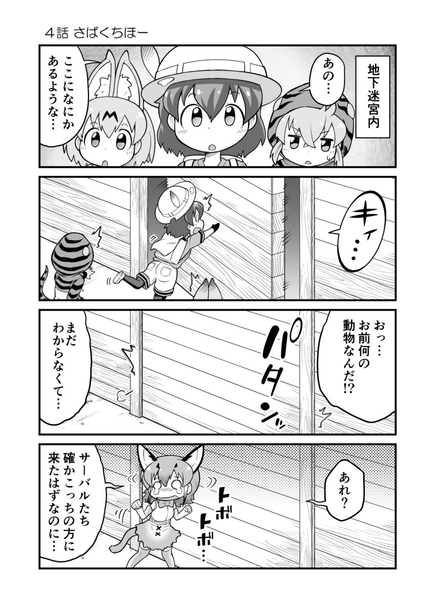 /\/\/\ 4girls 4koma :o animal_ears backpack bag bangs blush bow bowtie caracal_(kemono_friends) caracal_ears caracal_tail chibi clenched_hands comic elbow_gloves extra_ears eyebrows_visible_through_hair gloves greyscale hair_between_eyes hands_up hat_feather helmet high-waist_skirt highres hood hood_up hoodie kaban_(kemono_friends) kemono_friends long_sleeves medium_hair monochrome motion_lines multiple_girls nose_blush o_o open_mouth pantyhose pantyhose_under_shorts pith_helmet pocket serval_(kemono_friends) serval_ears shirt short_sleeves shorts sidelocks skirt sleeveless sleeveless_shirt snake_tail striped_hoodie surprised tail tearing_up translation_request tsuchinoko_(kemono_friends) unhappy v-shaped_eyebrows yamaguchi_sapuri