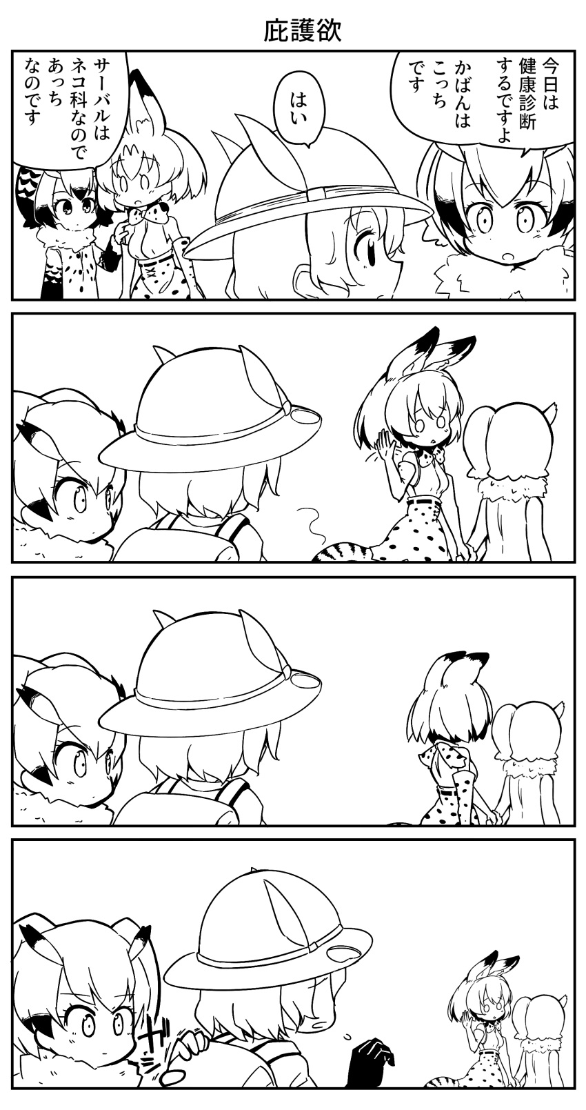 absurdres animal_ears backpack bag coat comic eurasian_eagle_owl_(kemono_friends) eyebrows_visible_through_hair fur_collar gloves hair_between_eyes hat_feather head_wings helmet highres hiyama_yuki kaban_(kemono_friends) kemono_friends long_sleeves monochrome multiple_girls northern_white-faced_owl_(kemono_friends) owl_ears pith_helmet print_gloves serval_(kemono_friends) serval_ears serval_print serval_tail short_hair tail translation_request