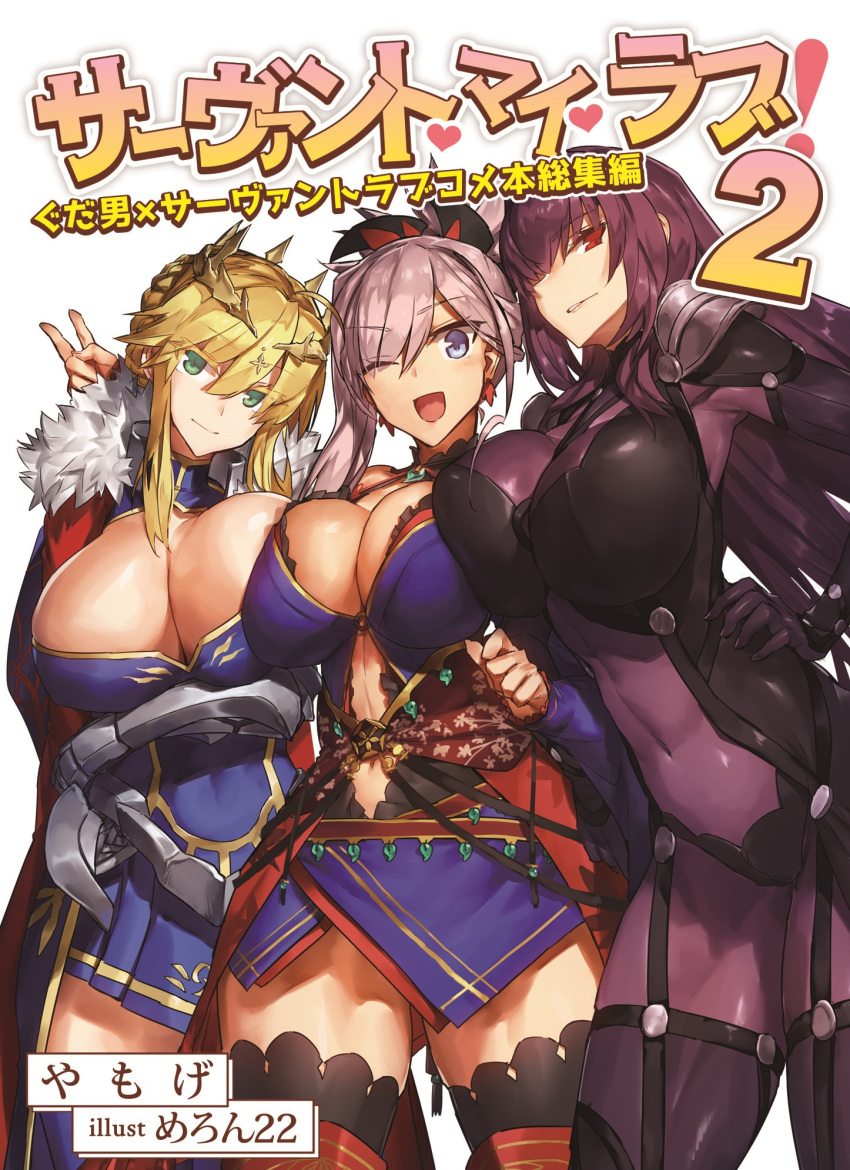 3girls :d armor artoria_pendragon_(all) artoria_pendragon_(lancer_alter) black_legwear blue_eyes blue_kimono bodysuit braid breast_press breasts cape cleavage covered_navel crown detached_sleeves earrings fate/grand_order fate_(series) french_braid fur_collar gauntlets hair_intakes hair_ornament highres japanese_clothes jewelry kimono large_breasts long_hair looking_at_viewer melon22 miyamoto_musashi_(fate/grand_order) multiple_girls navel_cutout one_eye_closed open_mouth pink_hair ponytail purple_bodysuit purple_hair red_eyes scathach_(fate)_(all) scathach_(fate/grand_order) shoulder_armor sidelocks sleeveless sleeveless_kimono smile thigh-highs v wide_sleeves yamoge