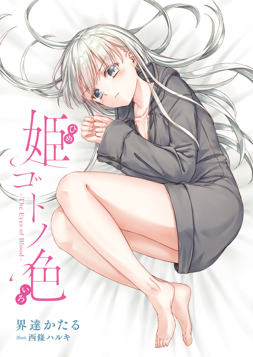 1girl artist_name barefoot bed_sheet blue_eyes breasts cleavage collarbone copyright_name eyebrows_visible_through_hair fetal_position grey_sweater highres hood hood_up hooded_sweater long_hair looking_at_viewer lying naked_sweater novel_illustration official_art on_side saijou_haruki silver_hair small_breasts solo sweater the_eyes_of_blood