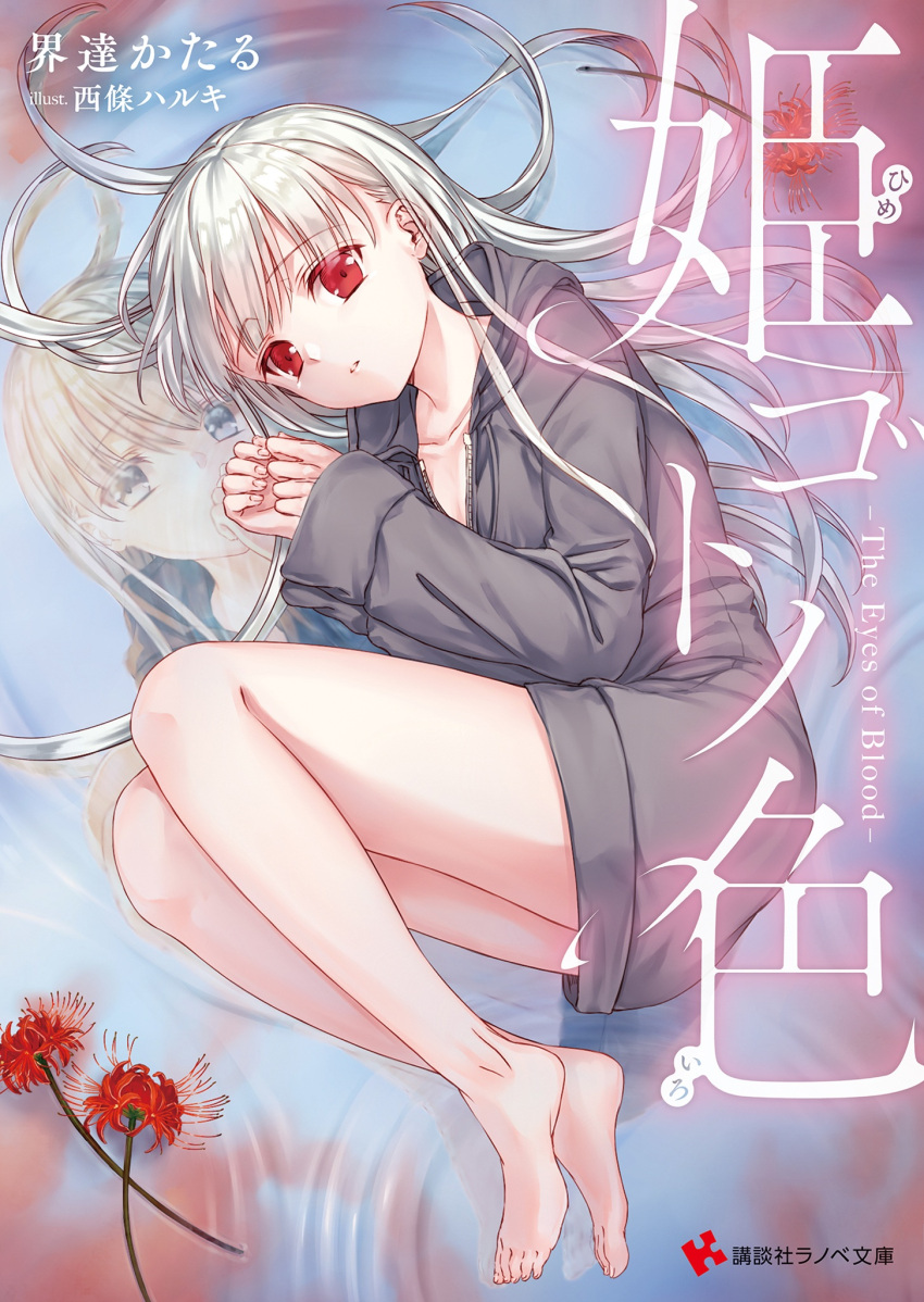 1girl artist_name barefoot blue_eyes breasts cleavage collarbone copyright_name cover cover_page different_reflection eyebrows_visible_through_hair fetal_position flower green_eyes grey_sweater heterochromia highres hood hood_down hooded_sweater long_hair looking_at_viewer lying naked_sweater novel_cover novel_illustration official_art on_side parted_lips red_eyes red_flower reflecting_pool reflection saijou_haruki silver_hair small_breasts solo sweater the_eyes_of_blood