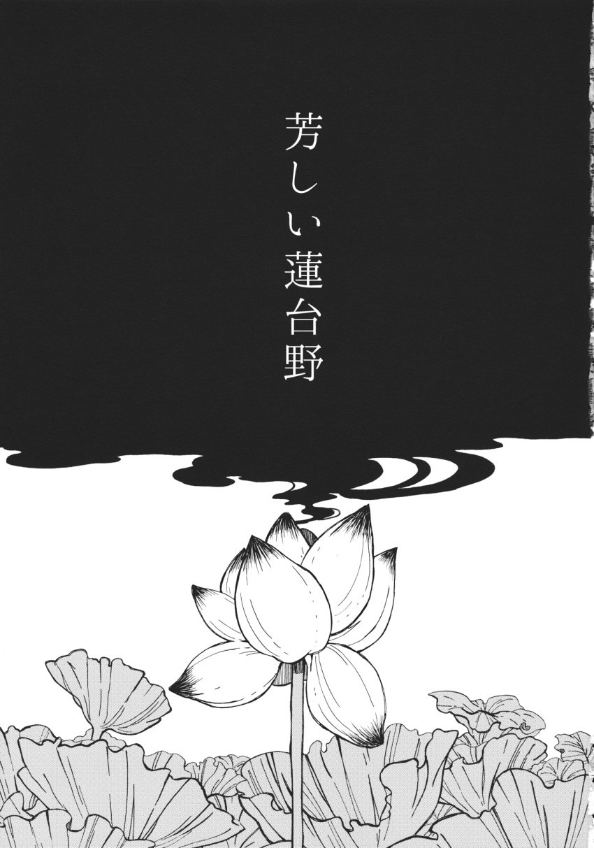 black_background comic field flower flower_field greyscale highres monochrome no_humans title title_page touhou translation_request tugumi0w0