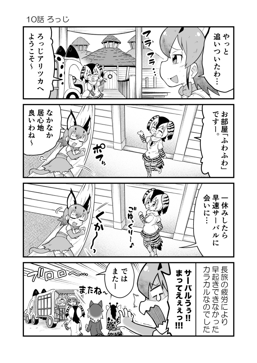 4koma 6+girls :d ^_^ animal_ears bird_tail bird_wings blank_eyes bow bowtie campo_flicker_(kemono_friends) caracal_(kemono_friends) caracal_ears caracal_tail chibi closed_eyes closed_eyes comic eighth_note elbow_gloves emphasis_lines extra_ears eyebrows_visible_through_hair giraffe_ears giraffe_horns glasses gloves grey_wolf_(kemono_friends) greyscale ground_vehicle hammock hat_feather head_wings helmet highres jacket japari_bus kaban_(kemono_friends) kemono_friends long_hair long_sleeves looking_at_another lying medium_hair monochrome motor_vehicle multiple_girls musical_note on_side open_mouth pith_helmet reaching_out reticulated_giraffe_(kemono_friends) serval_(kemono_friends) serval_ears shirt short_over_long_sleeves short_sleeves sidelocks skirt sleeveless sleeveless_shirt smile tail tearing_up thigh-highs translation_request trembling wings wolf_ears yamaguchi_sapuri zettai_ryouiki |d