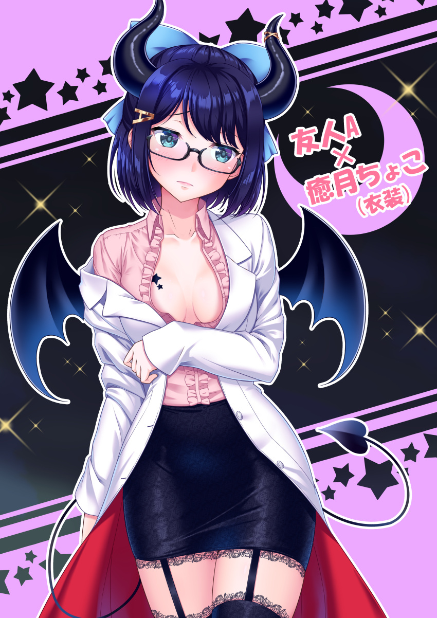 1girl absurdres bangs black-framed_eyewear black_legwear black_skirt blue_eyes blue_hair blue_ribbon blush breasts breasts_apart buttons closed_mouth coat collarbone collared_shirt commentary_request cosplay cowboy_shot demon_girl demon_horns demon_tail demon_wings eyebrows_visible_through_hair frilled_shirt frills frown garter_straps glasses glint hair_ornament hair_ribbon hairclip head_tilt highres hololive horns long_sleeves looking_at_viewer medium_breasts mikannsisyou miniskirt off_shoulder open_clothes open_coat pencil_skirt pink_shirt ribbon semi-rimless_eyewear shirt short_hair sidelocks skirt sleeves_past_wrists solo star tail thigh-highs tokino_sora_channel under-rim_eyewear virtual_youtuber white_coat wing_collar wings yuujin_a_(tokino_sora_channel) yuzuki_choco yuzuki_choco_(cosplay) zettai_ryouiki