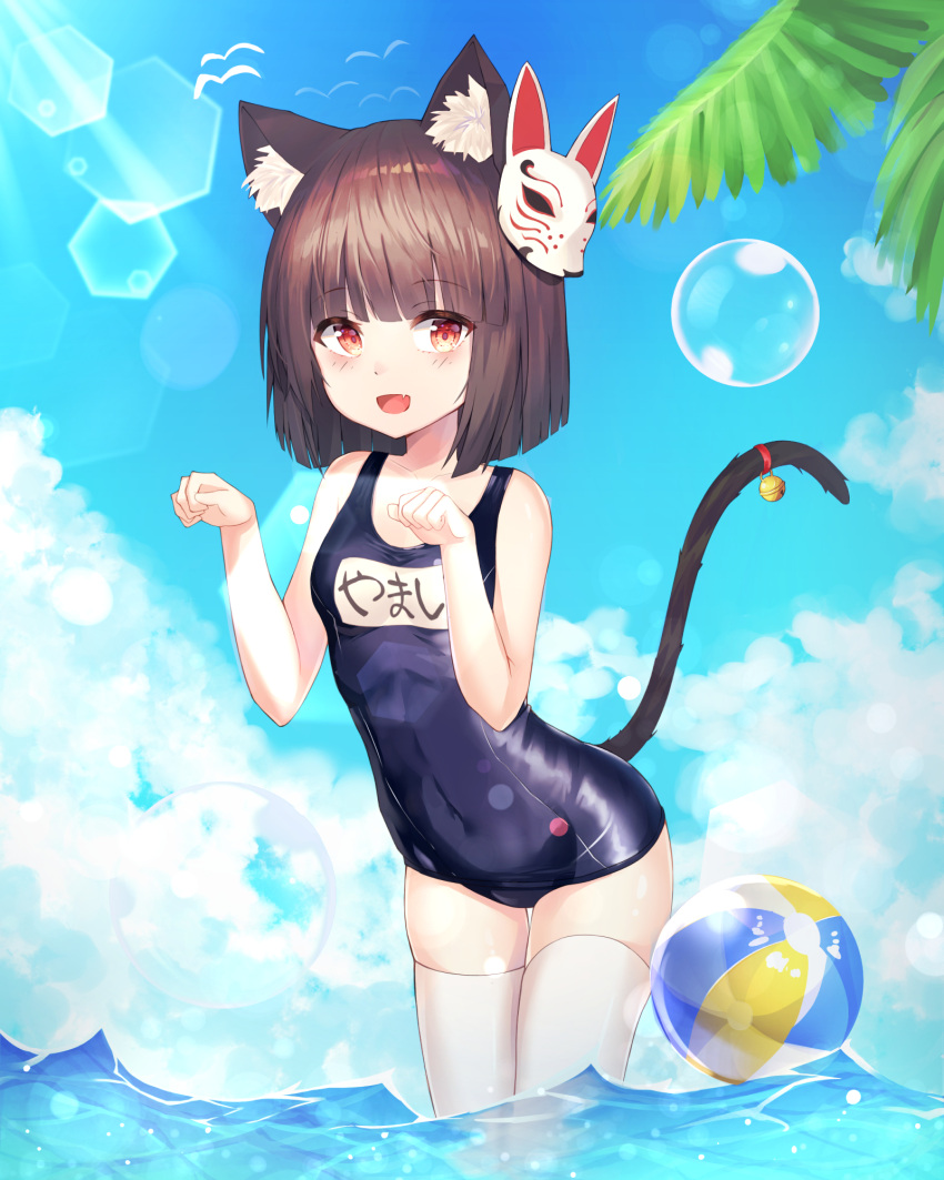 1girl :d animal_ear_fluff animal_ears azur_lane ball bangs bare_arms bare_shoulders beachball bell blue_sky blue_swimsuit blush breasts brown_hair bubble cat_ears cat_girl cat_tail clouds cloudy_sky commentary_request day eyebrows_visible_through_hair fang fox_mask hands_up highres jingle_bell looking_at_viewer mask mask_on_head name_tag one-piece_swimsuit open_mouth outdoors palm_tree paw_pose red_eyes school_swimsuit shiro_(acad1213) sky small_breasts smile solo swimsuit tail tail_bell tail_raised thigh-highs transparent tree wading water white_legwear yamashiro_(azur_lane)