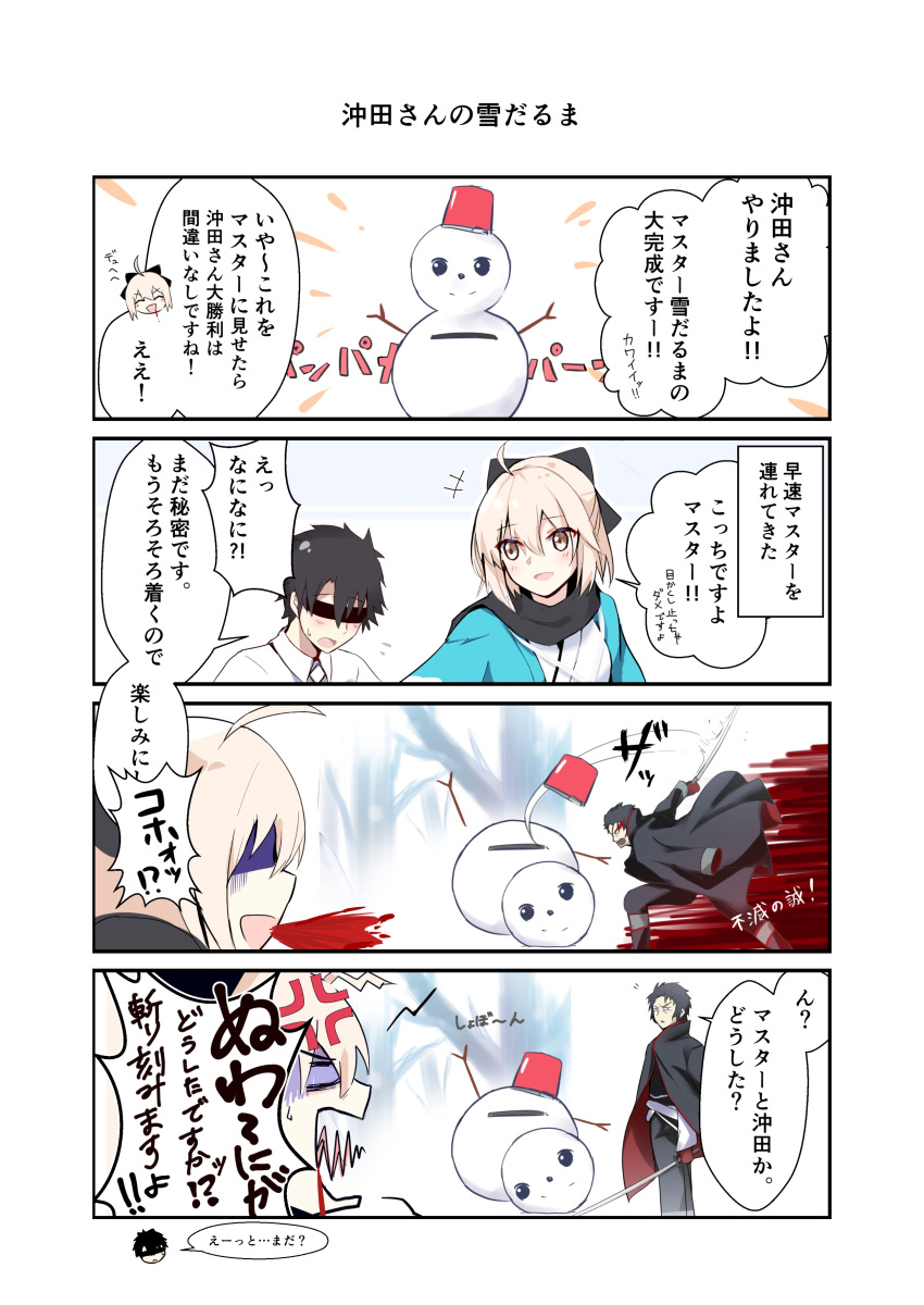 +++ 1girl 2boys 4koma :d ^_^ absurdres ahoge anger_vein bangs bee_doushi black_blindfold black_bow black_hair black_jacket black_pants black_scarf blindfold blonde_hair blood blood_from_mouth blush bow brown_eyes bucket chaldea_uniform closed_eyes closed_eyes comic eyebrows_visible_through_hair fate/grand_order fate_(series) fujimaru_ritsuka_(male) gloves hair_between_eyes hair_bow haori highres hijikata_toshizou_(fate/grand_order) holding holding_sword holding_weapon jacket japanese_clothes katana kimono koha-ace long_sleeves multiple_boys okita_souji_(fate) okita_souji_(fate)_(all) open_mouth pants parted_lips red_gloves scarf slashing smile snow snowman sword translation_request turn_pale uniform weapon white_jacket white_kimono