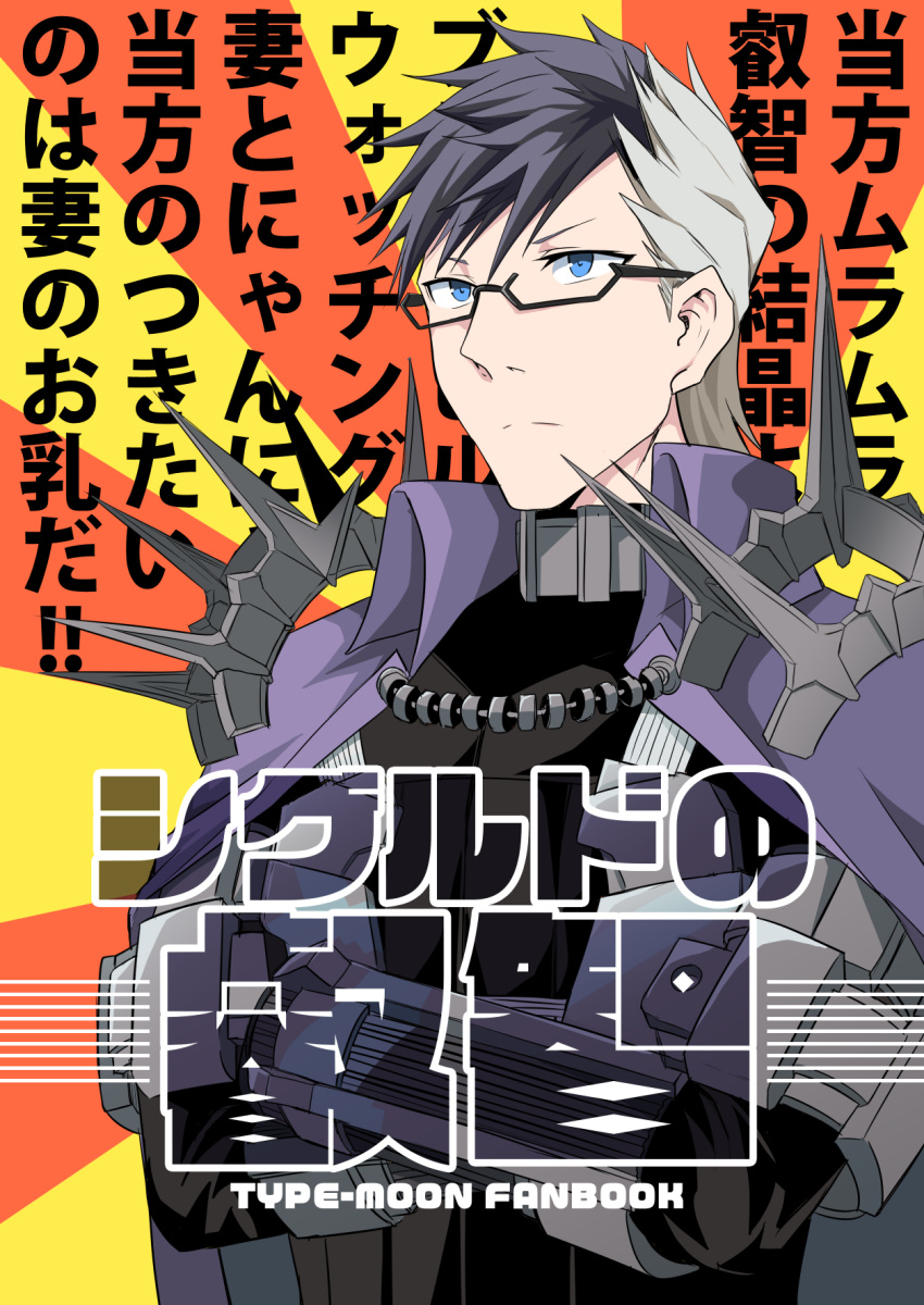 1boy armor black_hair blue_eyes cape colorized comic commentary_request cover cover_page crossed_arms fate/grand_order fate_(series) gauntlets glasses grey_hair ha_akabouzu highres multicolored multicolored_background multicolored_hair shoulder_spikes sigurd_(fate/grand_order) spikes translation_request