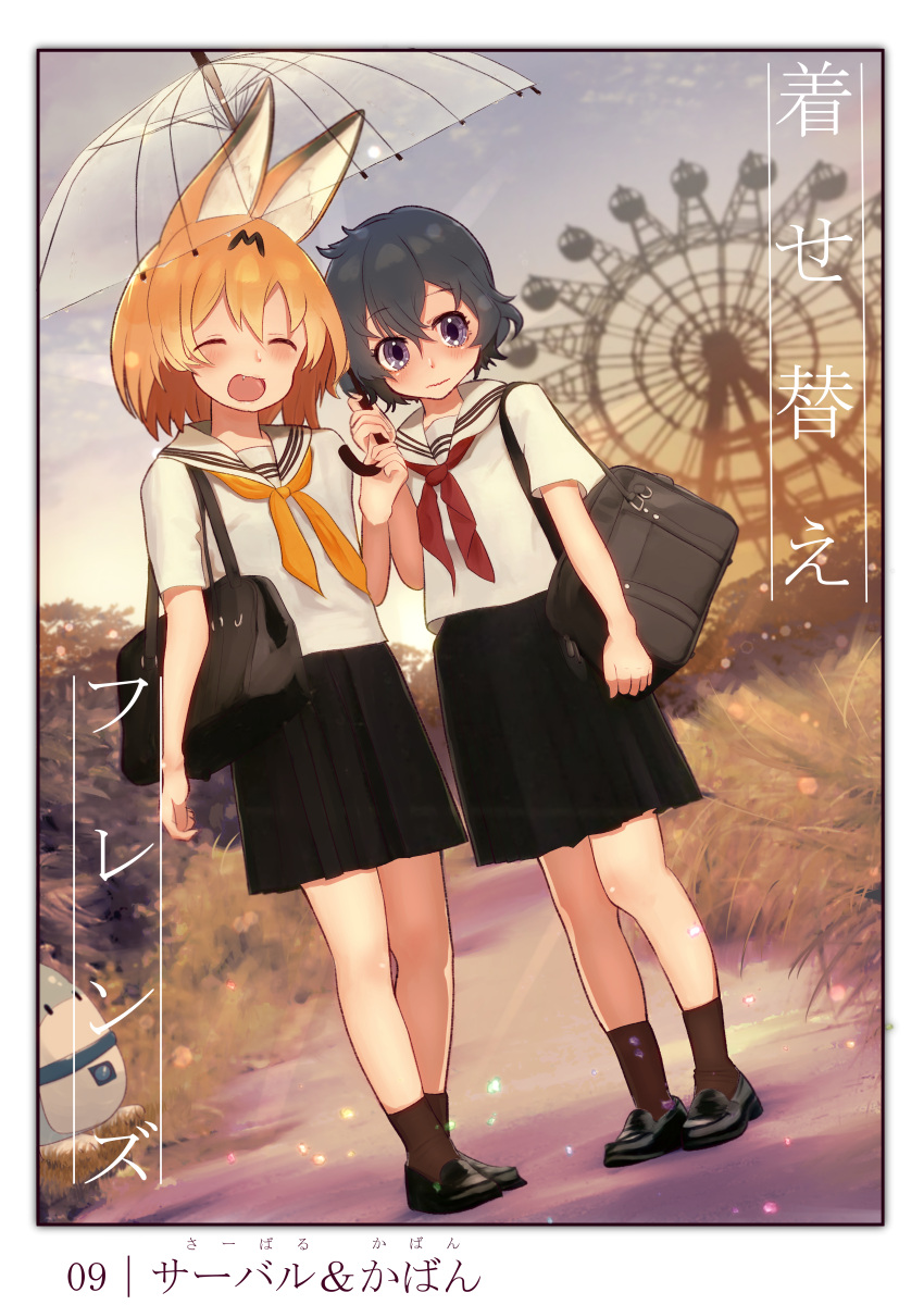 2girls absurdres alternate_costume animal_ears bag black_hair blonde_hair blue_eyes blush closed_eyes commentary_request eyebrows_visible_through_hair fang ferris_wheel highres huge_filesize kaban_(kemono_friends) kemono_friends lucky_beast_(kemono_friends) multiple_girls neckerchief open_mouth pleated_skirt ponta_(matsuokazieg) sailor_collar school_bag school_uniform serafuku serval_(kemono_friends) serval_ears short_hair short_sleeves skirt socks translated umbrella wavy_mouth