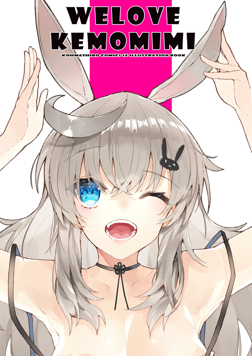 1girl :d absurdres ahoge animal_ears bangs black_choker blue_eyes bra_strap breasts bunny_hair_ornament choker commentary_request crossed_bangs eyebrows_visible_through_hair grey_hair hair_between_eyes hair_ornament hands_above_head hands_up highres kou_mashiro large_breasts long_hair looking_at_viewer one_eye_closed open_mouth original rabbit_ears smile solo upper_body