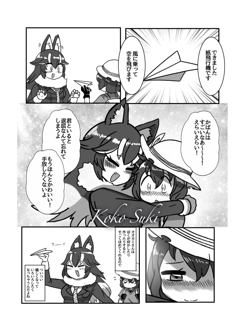 +_+ 2girls 5koma absurdres animal_ears arm_around_neck backpack bag bangs blazer blush breast_pocket closed_eyes closed_mouth comic emphasis_lines eyebrows_visible_through_hair fang flipped_hair flying_sweatdrops fur_collar gloves grey_wolf_(kemono_friends) greyscale hair_between_eyes half-closed_eye happy hat_feather height_difference helmet highres holding hug jacket kaban_(kemono_friends) kemono_friends long_hair long_sleeves looking_at_another mira_shamaliyy monochrome multicolored_hair multiple_girls necktie nose_blush open_mouth paper_airplane pith_helmet plaid_neckwear pocket shirt short_hair short_sleeves smile surprised translation_request two-tone_hair wide-eyed wolf_ears wolf_girl