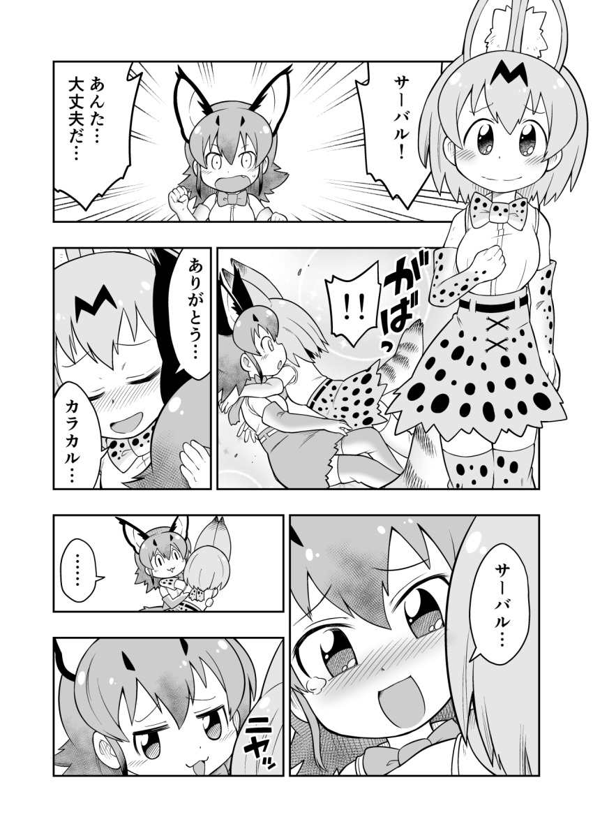 !! ... 2girls animal_ears blush bow bowtie caracal_(kemono_friends) caracal_ears chibi closed_eyes closed_mouth comic elbow_gloves emphasis_lines extra_ears eyebrows_visible_through_hair fang glomp gloves greyscale hair_between_eyes high-waist_skirt highres hug kemono_friends looking_at_another medium_hair monochrome multiple_girls nose_blush open_mouth print_gloves print_legwear print_neckwear serval_(kemono_friends) serval_ears serval_print serval_tail shirt skirt sleeveless sleeveless_shirt smile spoken_ellipsis tail tearing_up thigh-highs translation_request troll_face yamaguchi_sapuri zettai_ryouiki